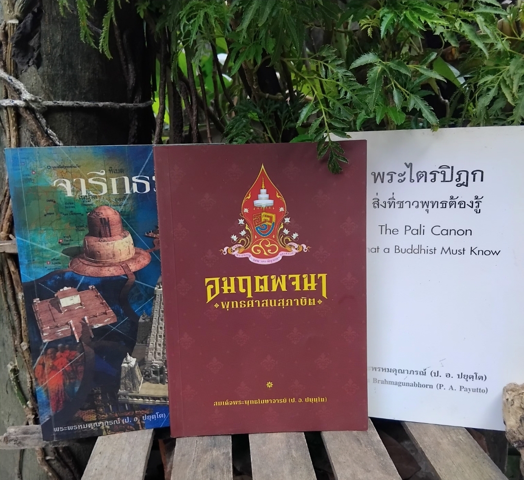 รวมงานเขียนแนวธรรมะ ของ พระพรหมคุณาภรณ์ (ป.อ.ปยุตฺโต) สภาพเทียบมือ1