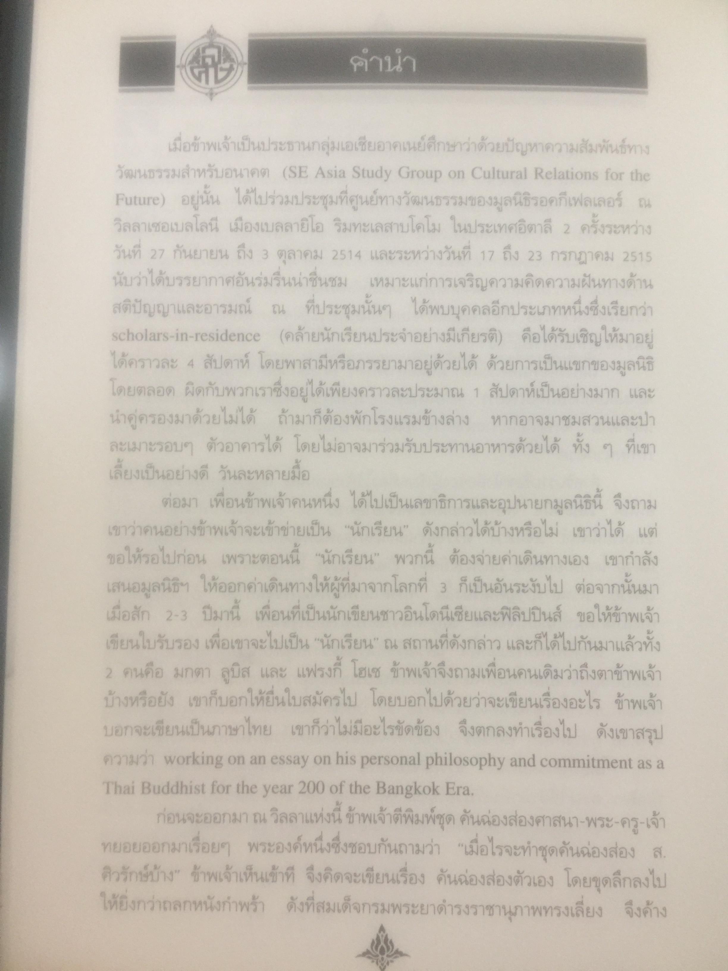 ช่วงแห่งชีวิตของ ส.ศิวรักษ์. แต่ก่อนเกิดจนจบการศึกษาจากเมืองอังกฤษ่ 0 กก.