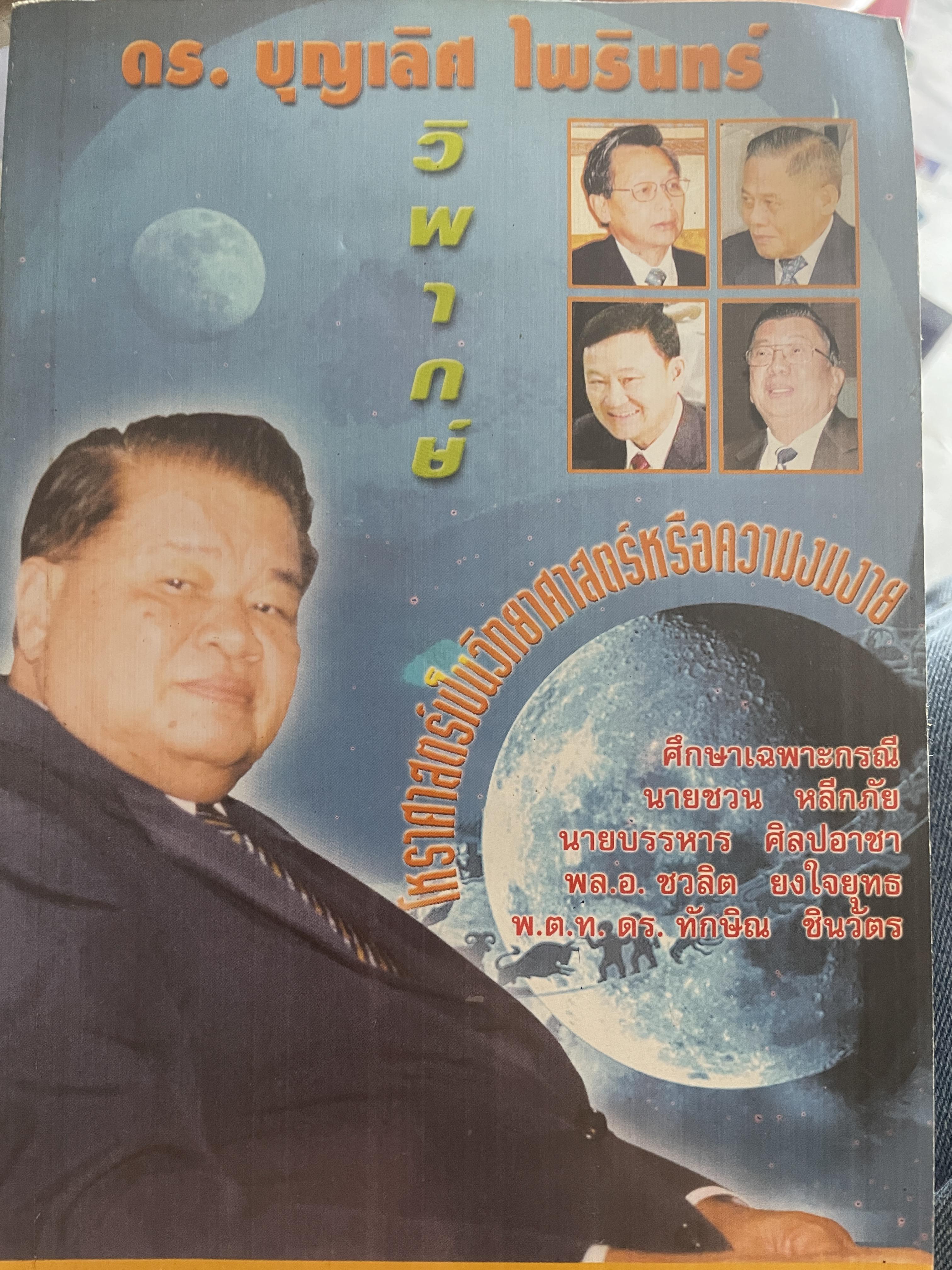 อร.บุญเลิศ ไพรินทร์ วิพากษ์ ศึกษาเฉ ะกรณี นายชวน หลีกภัย นาบบรรหาร ศิลปอาชา พลเอก ชวลิตยงใจยุทธ 1 กก.