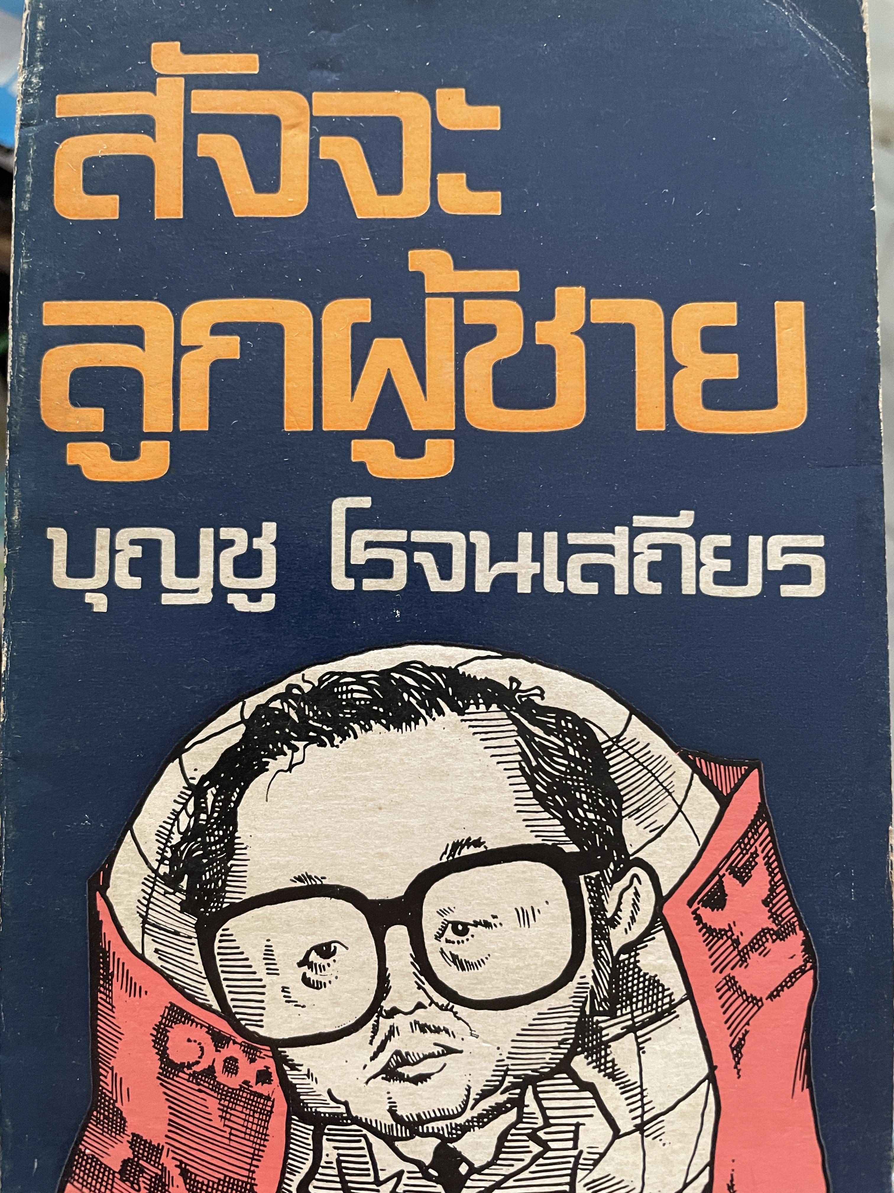 สัจจะลูกผู้ชาย ผู้เขียน บุญชู โรจนเสถียร 400 กรัม