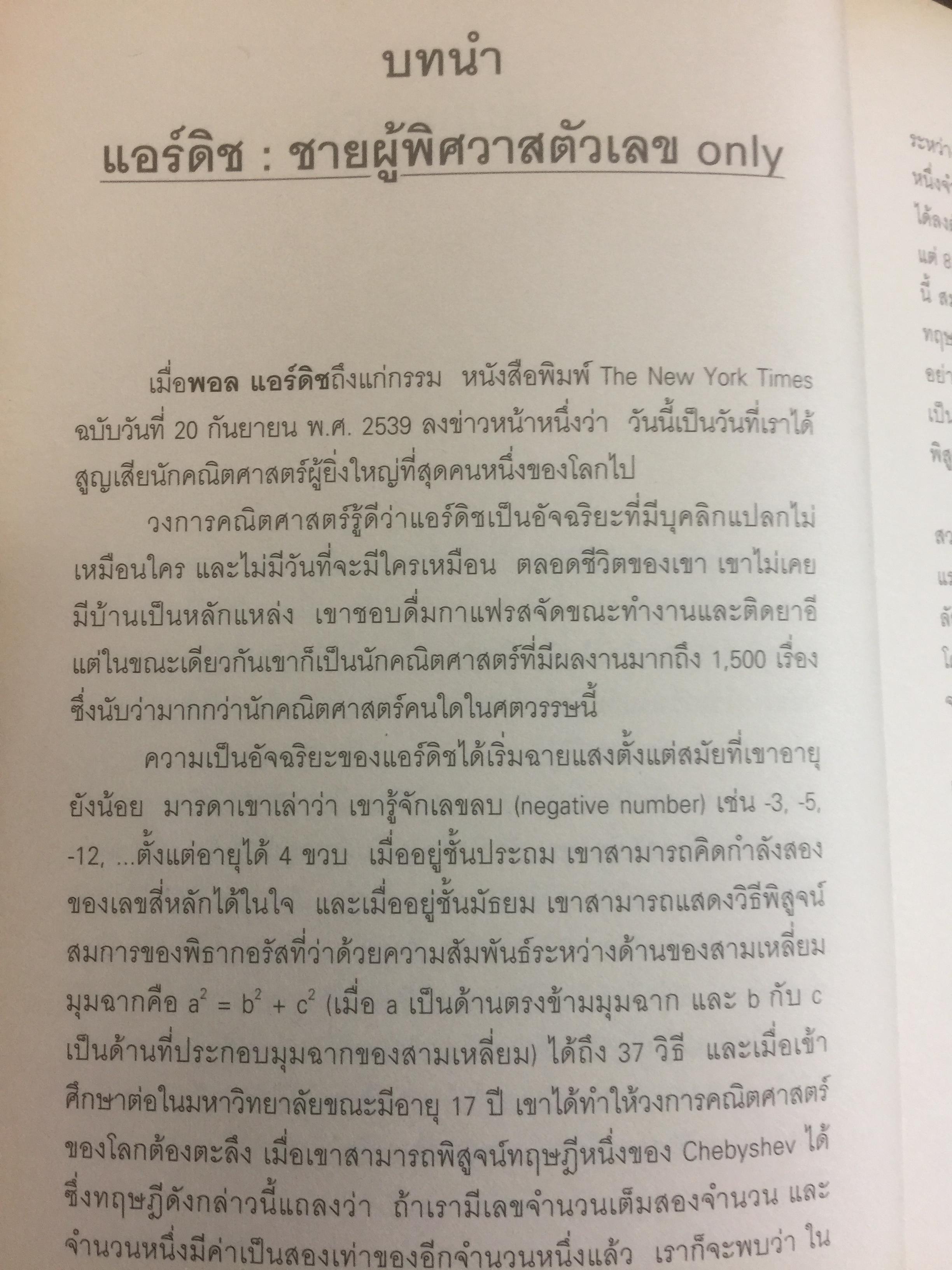ผู้ชายที่หลงรักตัวเลข The Man Who Loved Only Numbers เรื่องราวของ “พอล แอร์ติช” และการตรมล่าหาความจริงทางคณิตศาสตร์ 0 กก.