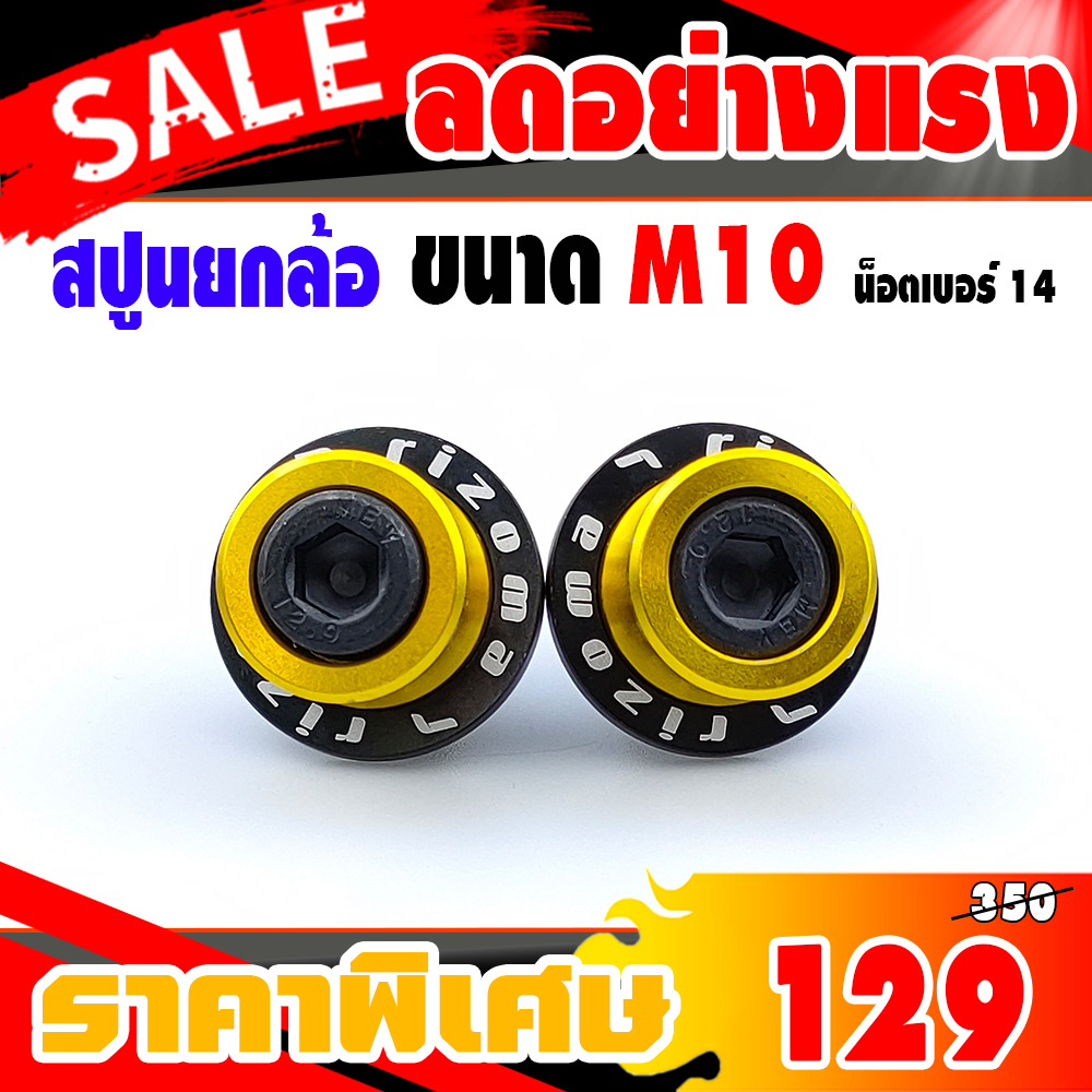 สปูนยกรถ สปูนยกล้อ ขนาด M6/M8/M10 งาน CNC คุณภาพสูง รับน้ำหนักได้ 250 กิโลกรัม