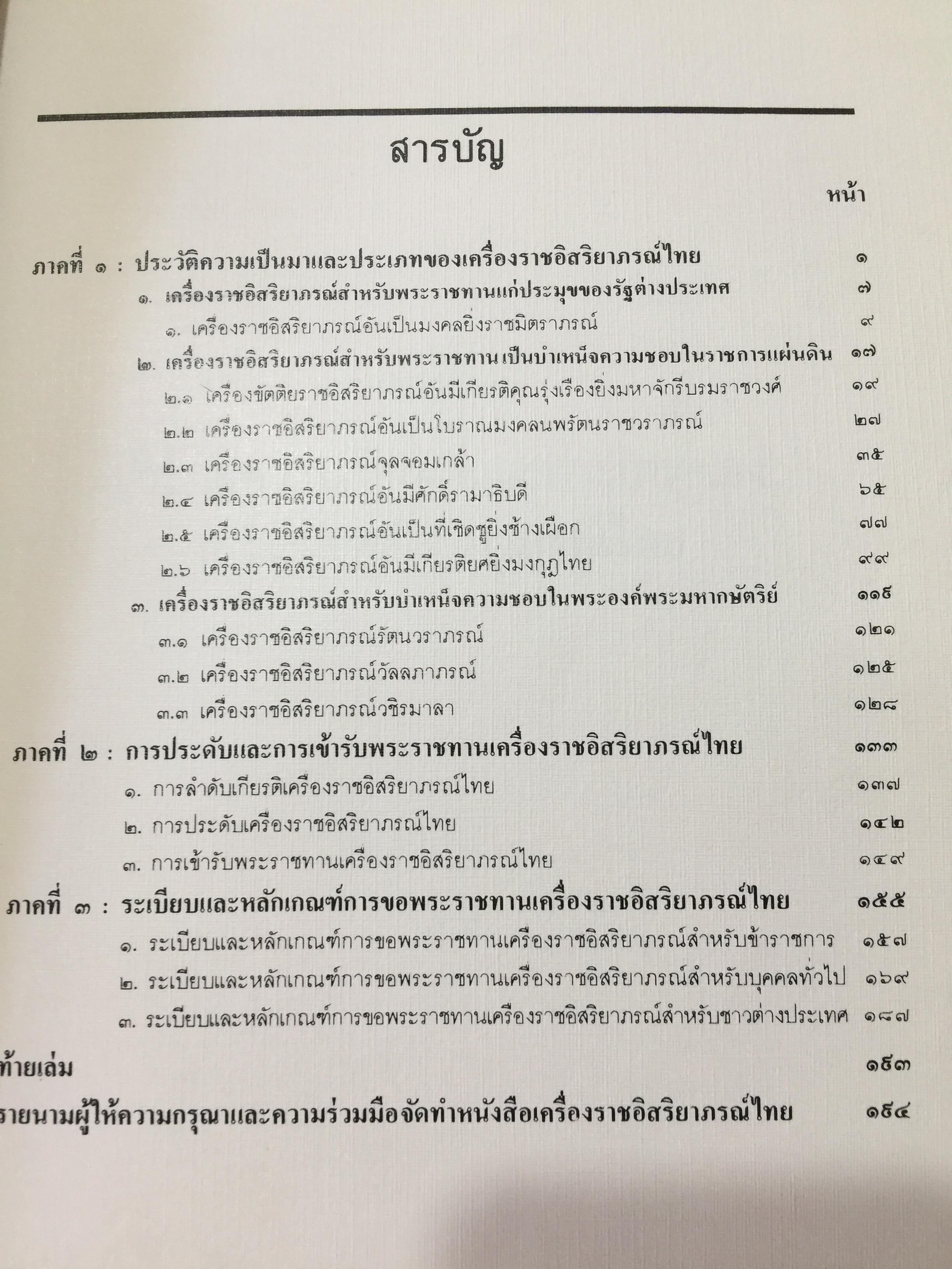 เครื่องราชอิสริยาภรณ์ไทย. Royal Orders and Decorations. จัดทำโดย สำนักเลขาธิการคณะรัฐมนตรี 0 กก.
