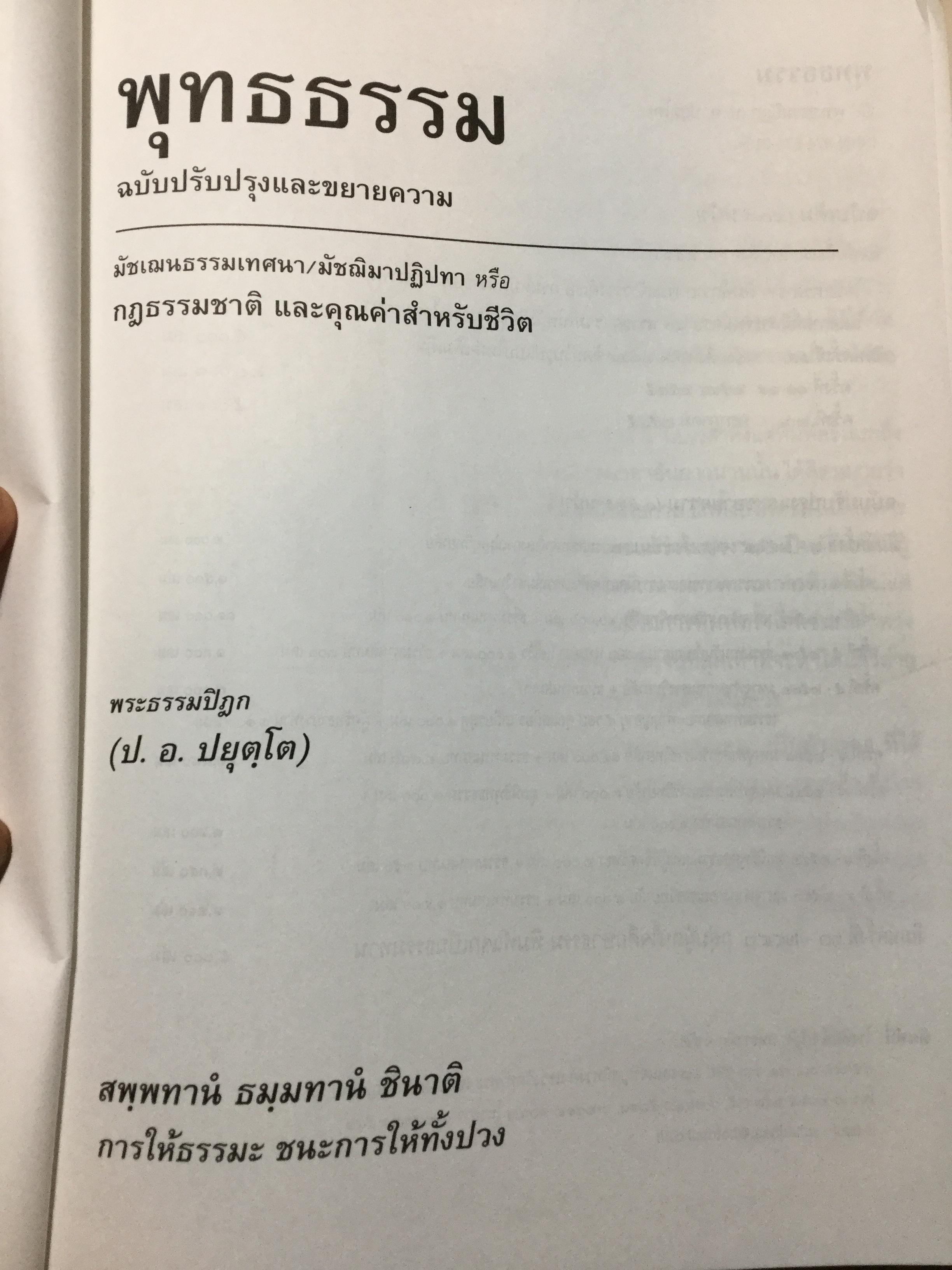 พุทธธรรม ฉบับปรับปรุงและขยายความ โดย พระธรรมปิฎก(ป.อ.ปยุตโต) 0 กก.