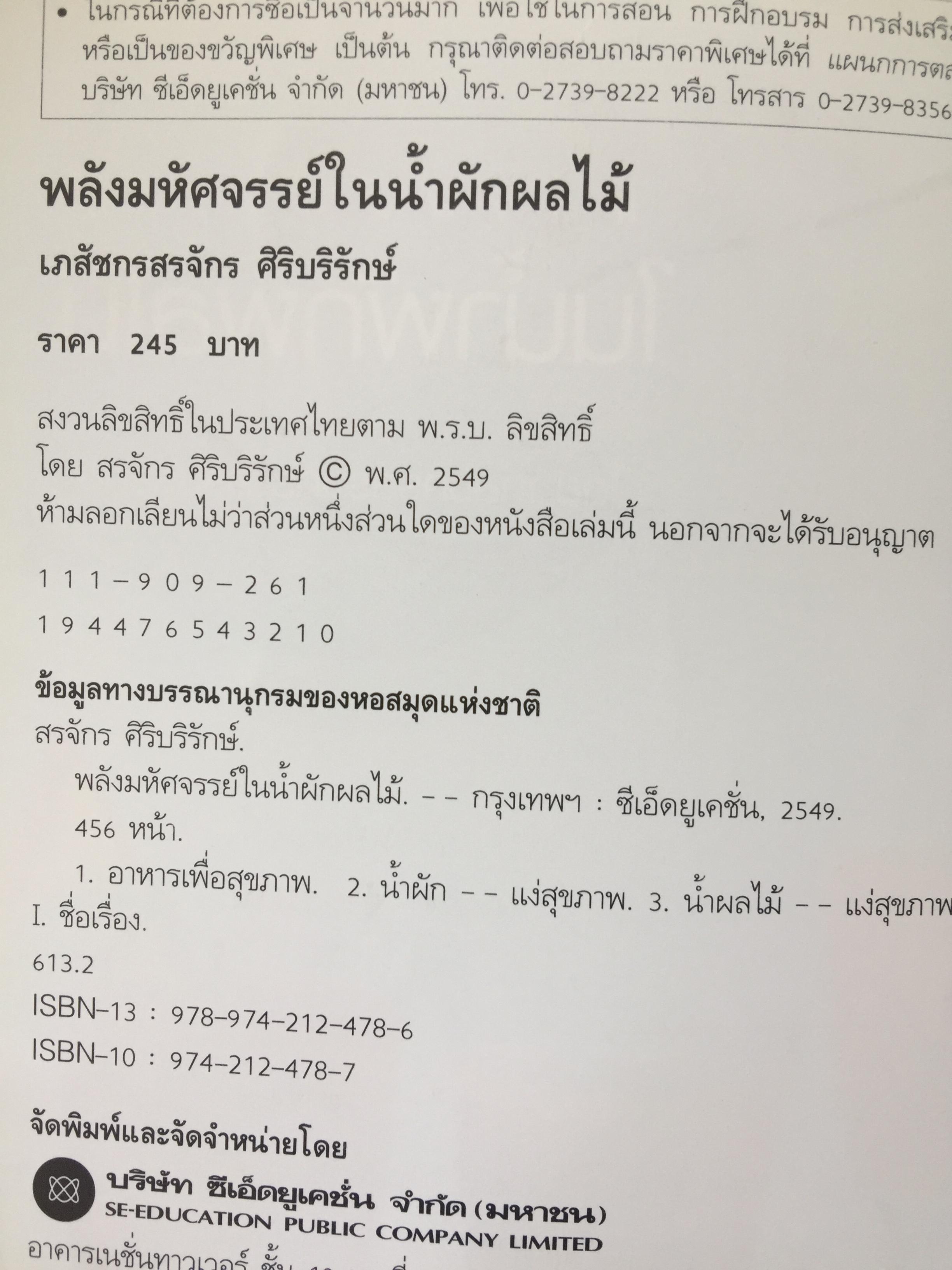 พลังมหัศจรรย์ ในน้ำผักผลไม้. ผู้เขียน เภสัชกร วรจักร ศิริบริรักษ์ 1,200 กรัม