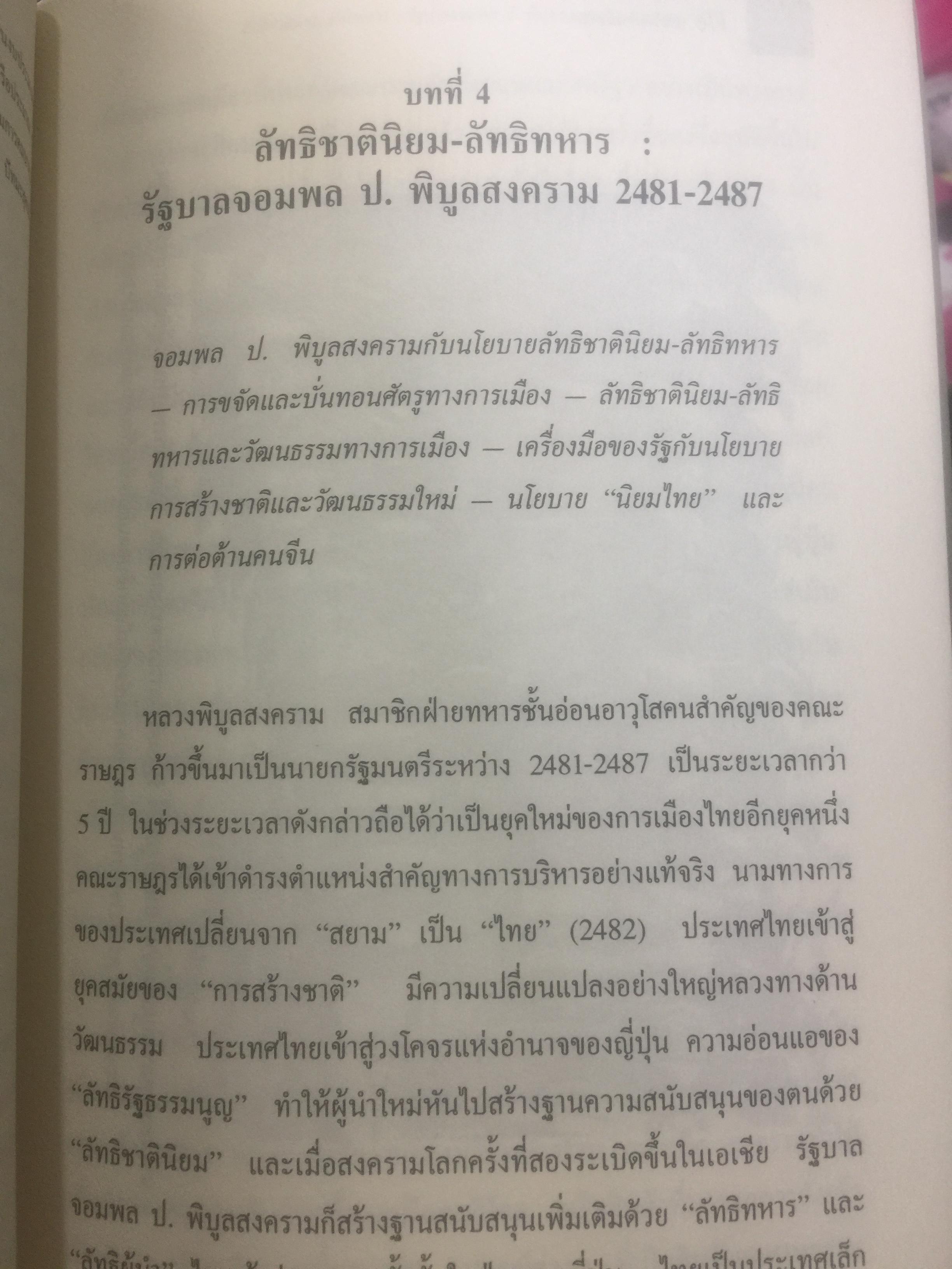 ประวัติการเมืองไทยสยาม. พ.ศ.2475-2550. A Political History of Thailand-Siam ผู้เขียน ชาญวิทย์ เกษตรศิริ 0 กก.