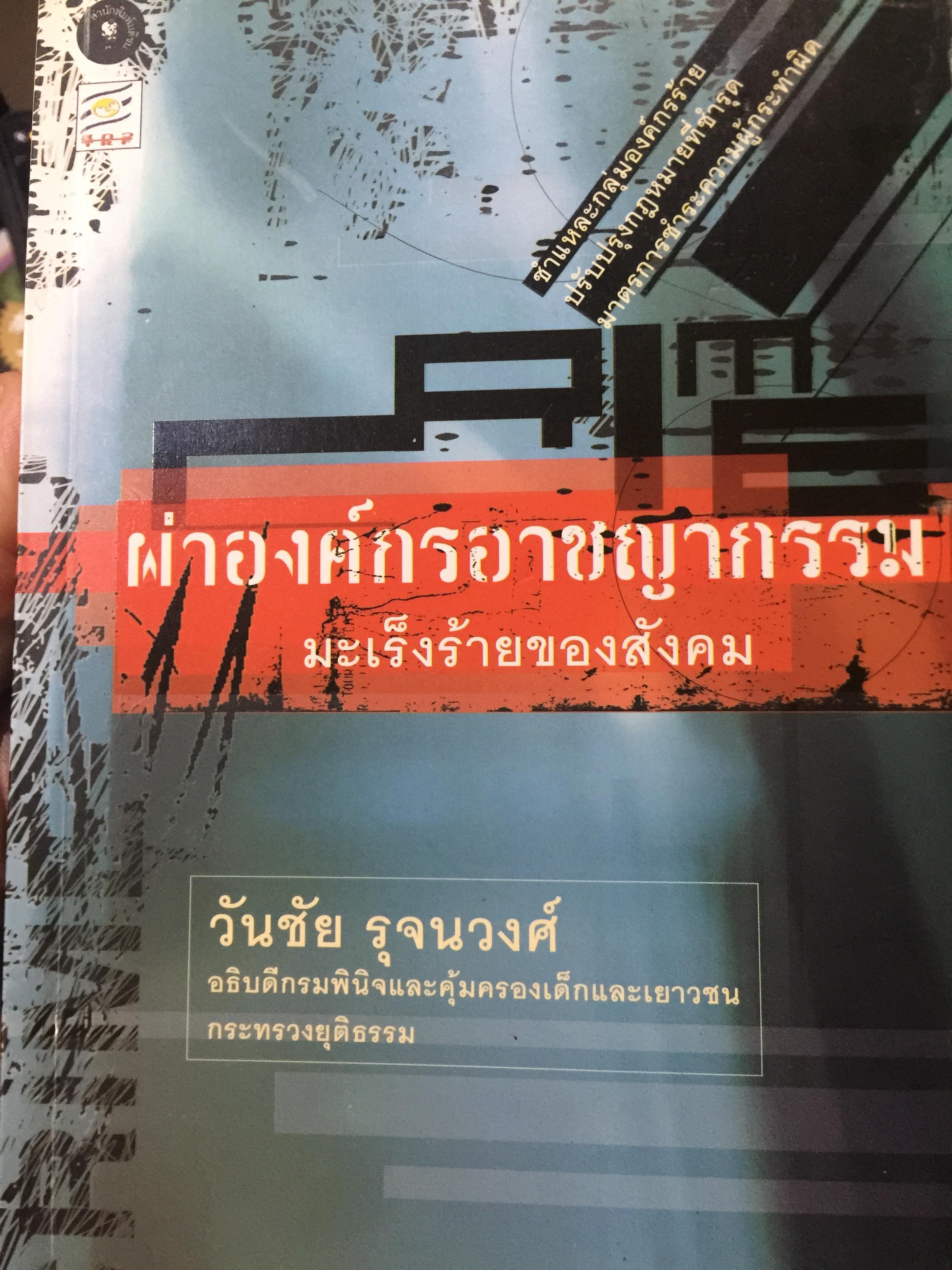 ผ่าองค์กรอาชญากรรม มะเร็งร้ายของสังคม ชำแหละกลุ่มองค์กรร้าย ปรับปรุงกฎหมายที่ชำรุด มาตรการชำระความผู้กระผิด โดย วันชัย รุจนวงศ์ อธิบดีกรมพินิจและคุ้มครองเด็กและเยาวชน กระทรวงยุติธรรม 2,500 กรัม
