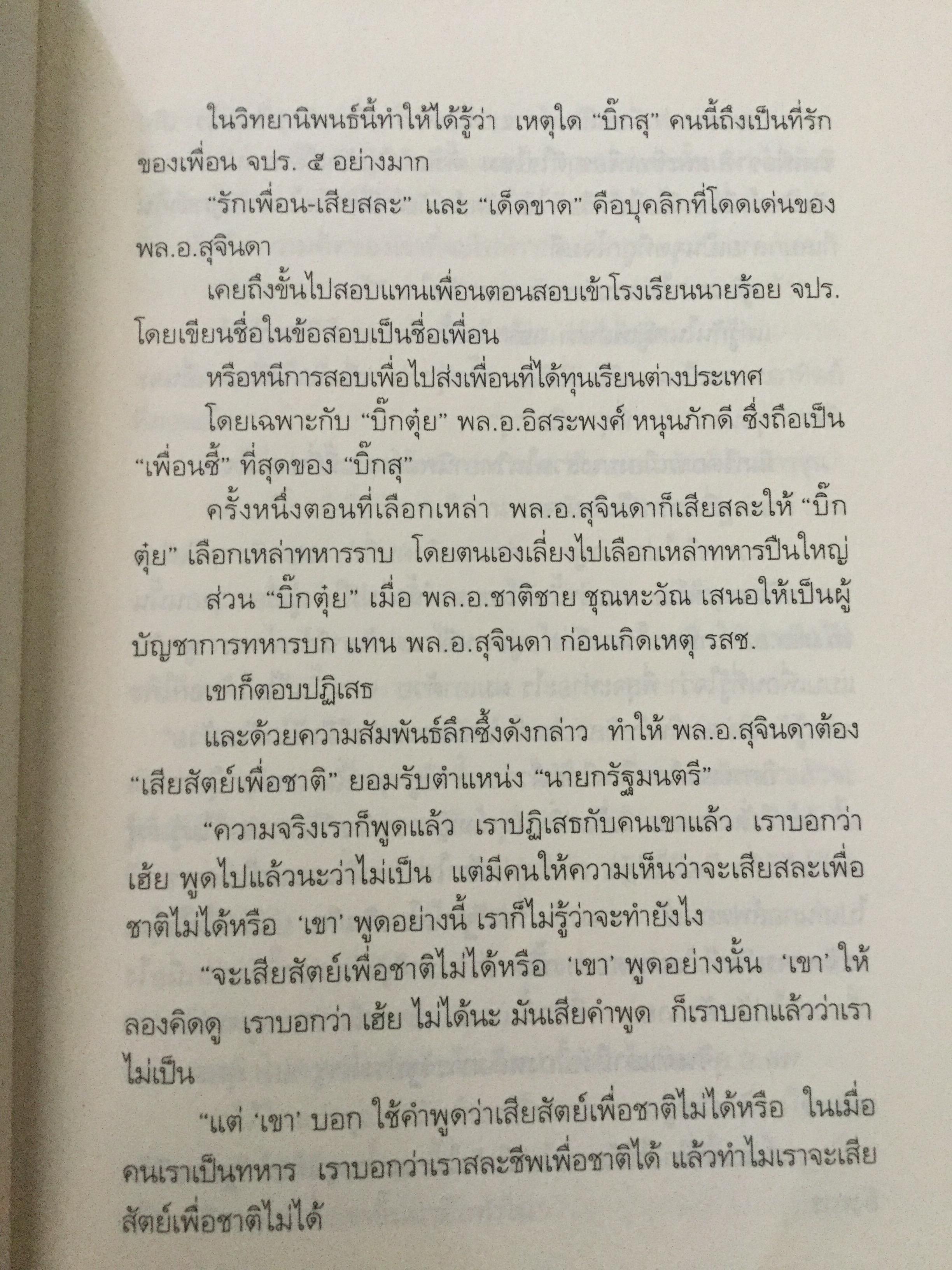 บันทึกคำให้การ สุจินดา คราประยูร กำเนิดและอวสาน รสช. เปิดวิทยานิพนธ์ร้อน ชำแหละเบื้องหลัง “รสช พฤษภาคมทมิฬ 35 “ และเปรียบเทียบ พฤษภาทมิฬท 53 ในหลากหลายแง่มุม ผู้เขียน วาสนา นาน่วม 3 กก.