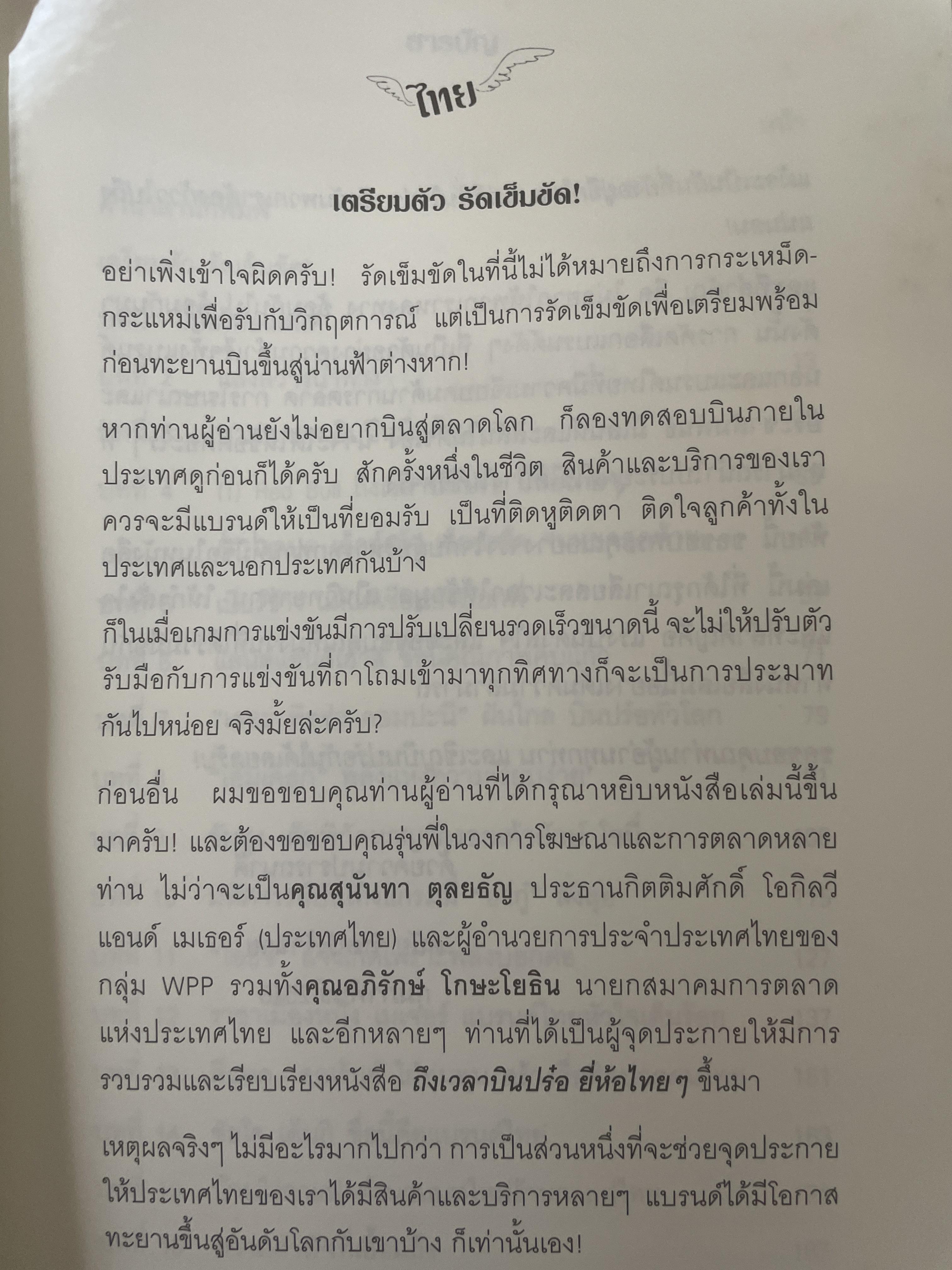 ถึงเวลาบินปร๋อ ยี่ห้อไทยฯ รวบรวมสุดยอดแบรนด์ ไทย ที่มีโอกาสติดอันดับโลก โดย ดนัย จันทร์เจ้าฉาย 1,300 กรัม