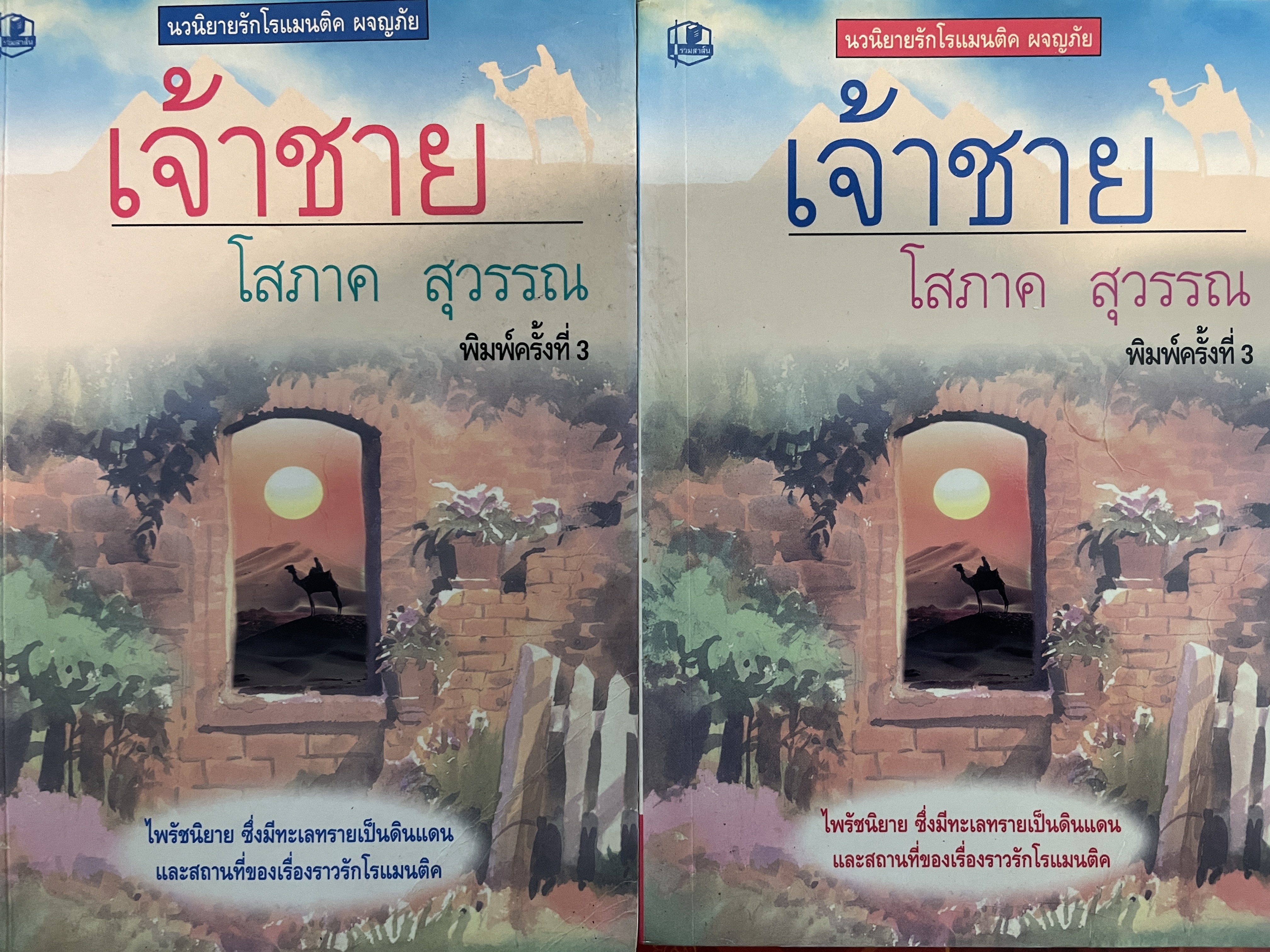เจัาชาย เล่ม 1-2 รวม 2 เล่ม นวนิยายรักโรแมนติก ผจญภัย ไพรัชนิยาย ซึ่งมีทะเลทรายเป็นดินแดนและสถานที่จองเรื่องราวรักโรแมนติก ผู้เขียน โสภาค สุวรรณ พิมพ์ครั้งที่ 3 6 กก.