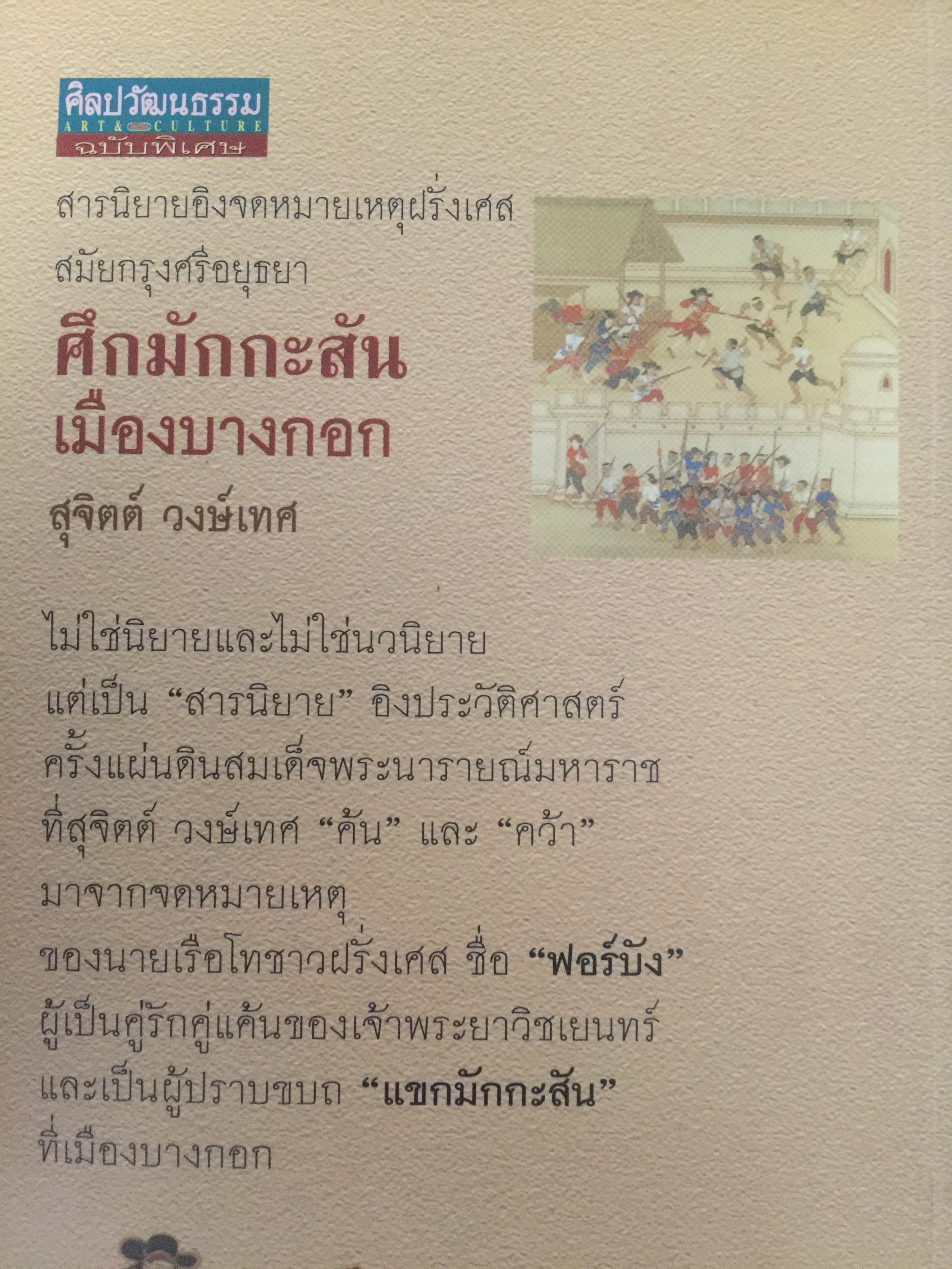 ศึกมักกะสัน. เมืองบางกอก สารนิยายอิงจดหมายเหตุฝรั่งเศสสมัยกรุงศรีอยุธยา. ผู้เขียน สุจิตต์ วงษ์เทศ 0 กก.