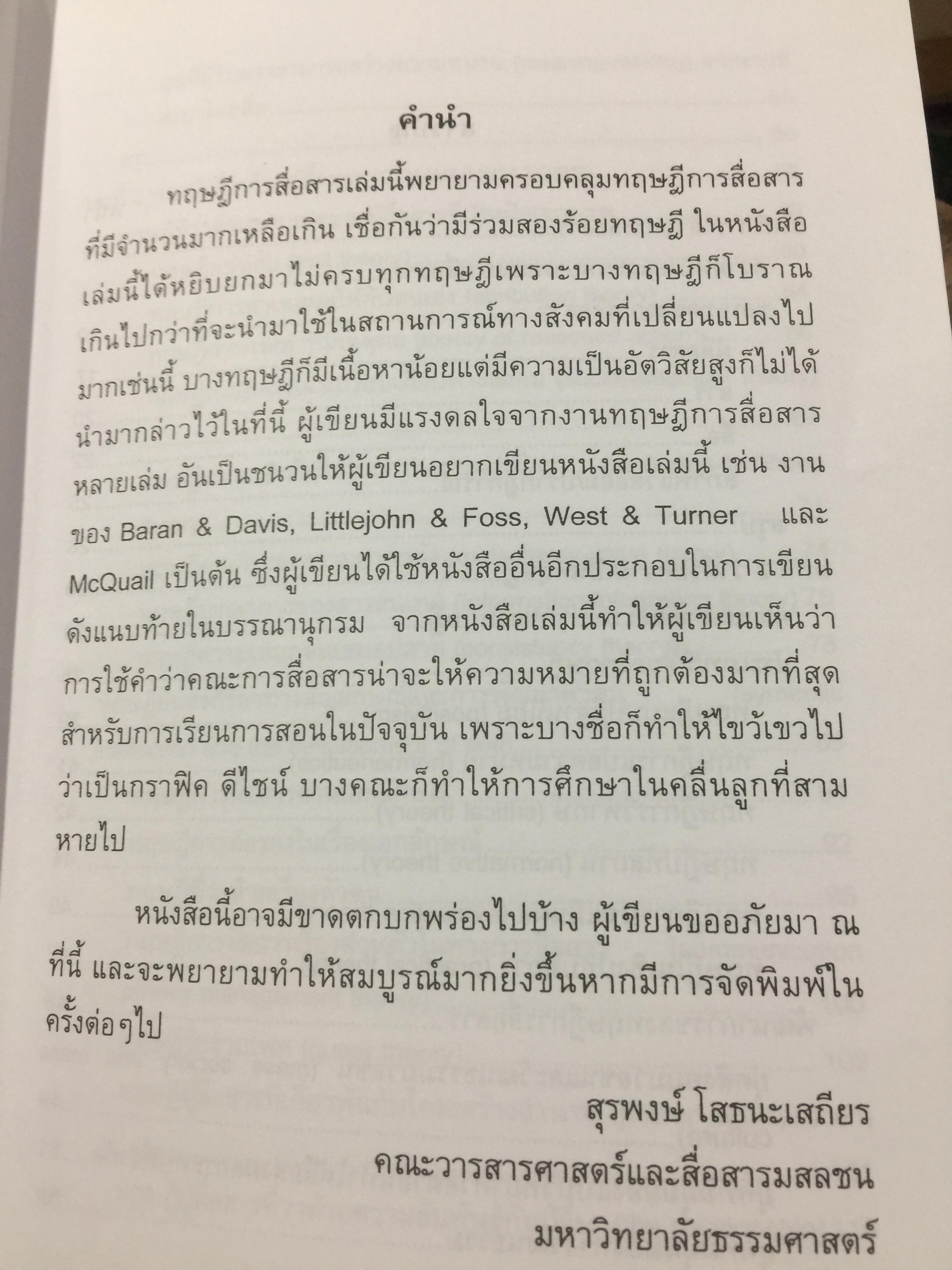 ทฤษฎีการสื่อสาร. ผู้เขียน สุรพงษ์ โสธนะเสถียร. คณะวารสารศาสตร์และสื่อสารมวลชน มหาวิทยาลัยธรรมศาสตร์ 0 กก.