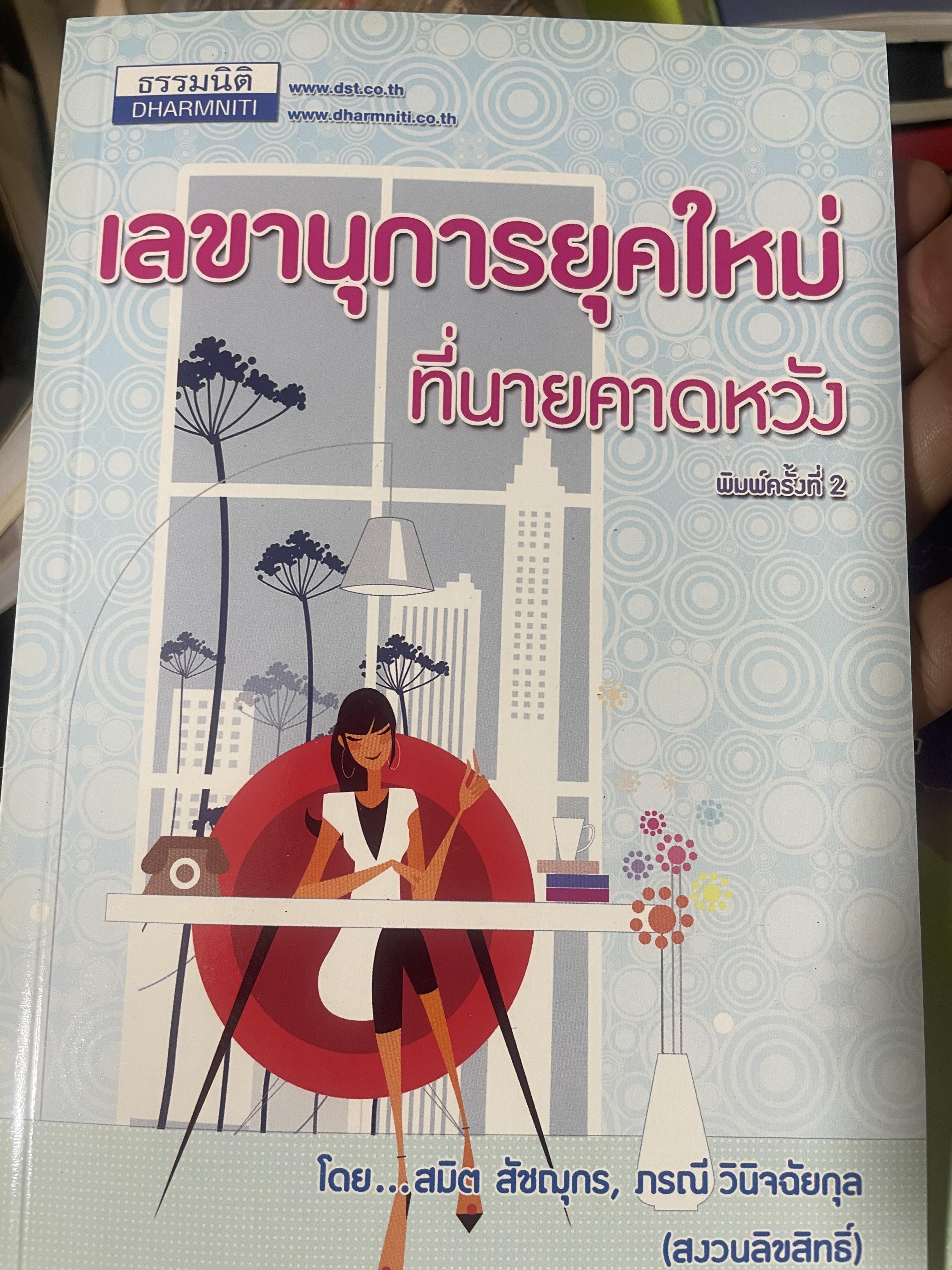 เลขานุการยุคใหม่ ที่นายคาดหวัง ผู้เขียน สมิต สัชณุกร 400 กรัม
