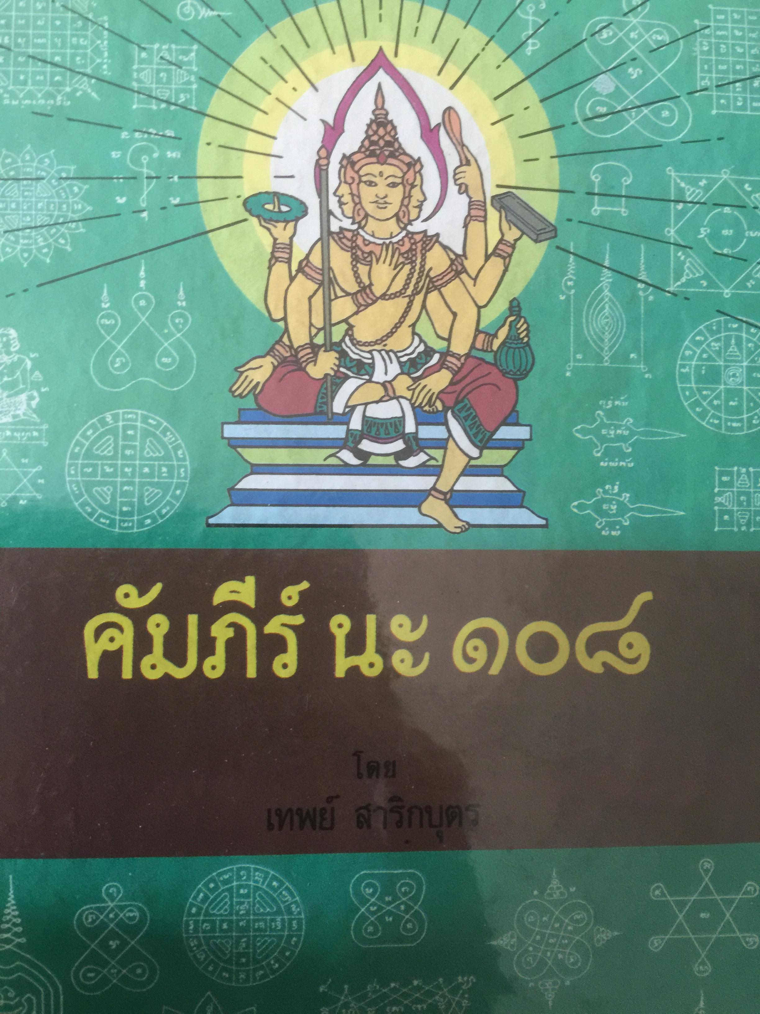 คัมภีร์ นะ 108. ผู้เขียน เทพย์ สาริกบุตร 0 กก.