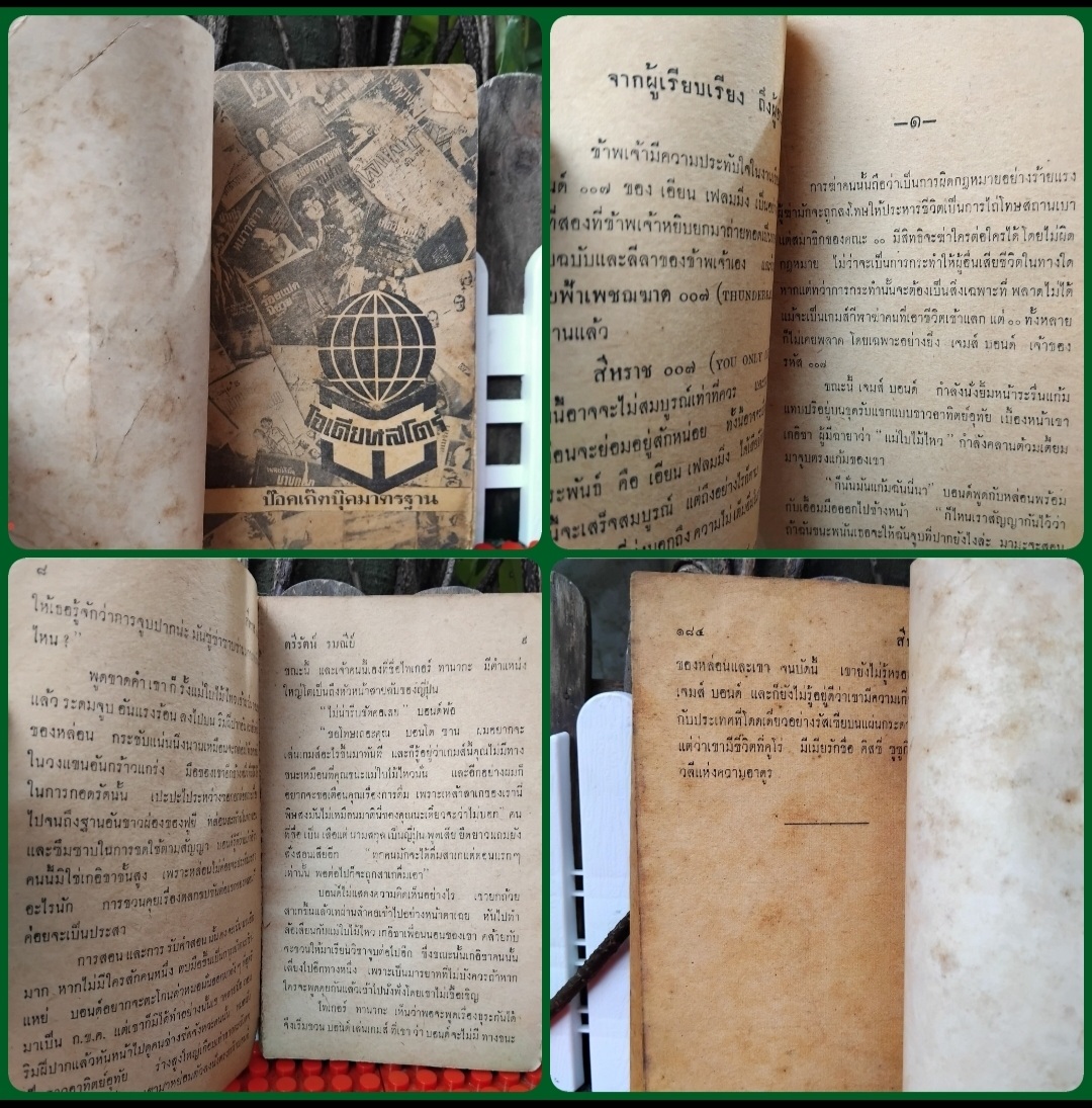 JAMES BOND 007 ตอนพยัคฆ์ร้าย007/ สีหราช007/ 007ตะลุยถิ่นดาวร้าย นวนิยายสายลับแปล สภาพสะสม