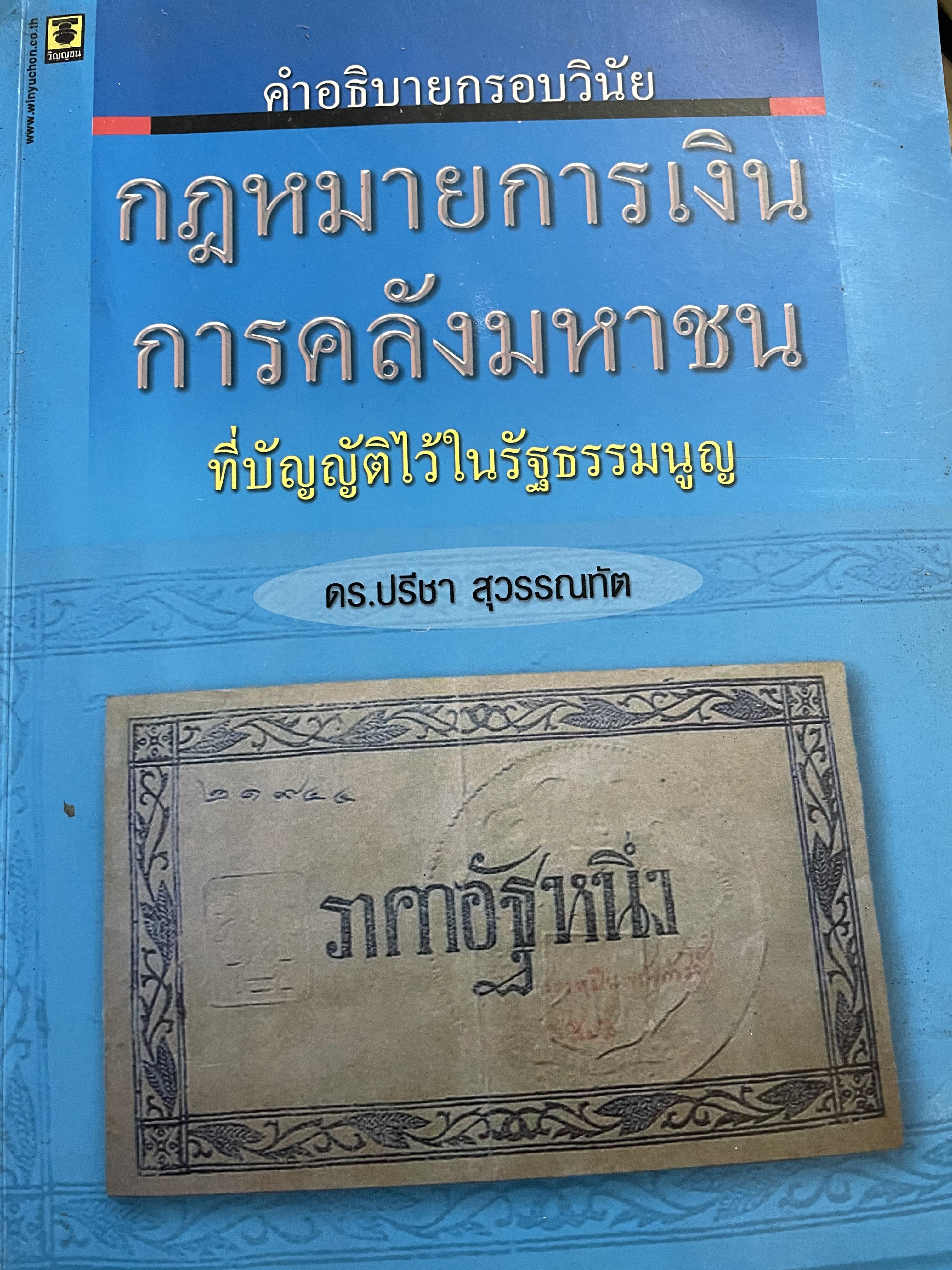 คำอธิบายกรอบวินัย กฎหมายการเงิน การคลังมหาชนที่บัญญัติไว้ในรัฐธรรมนูญ ผู้เขียน ดร.ปรีชา สุวรรณทัต 1,800 กรัม