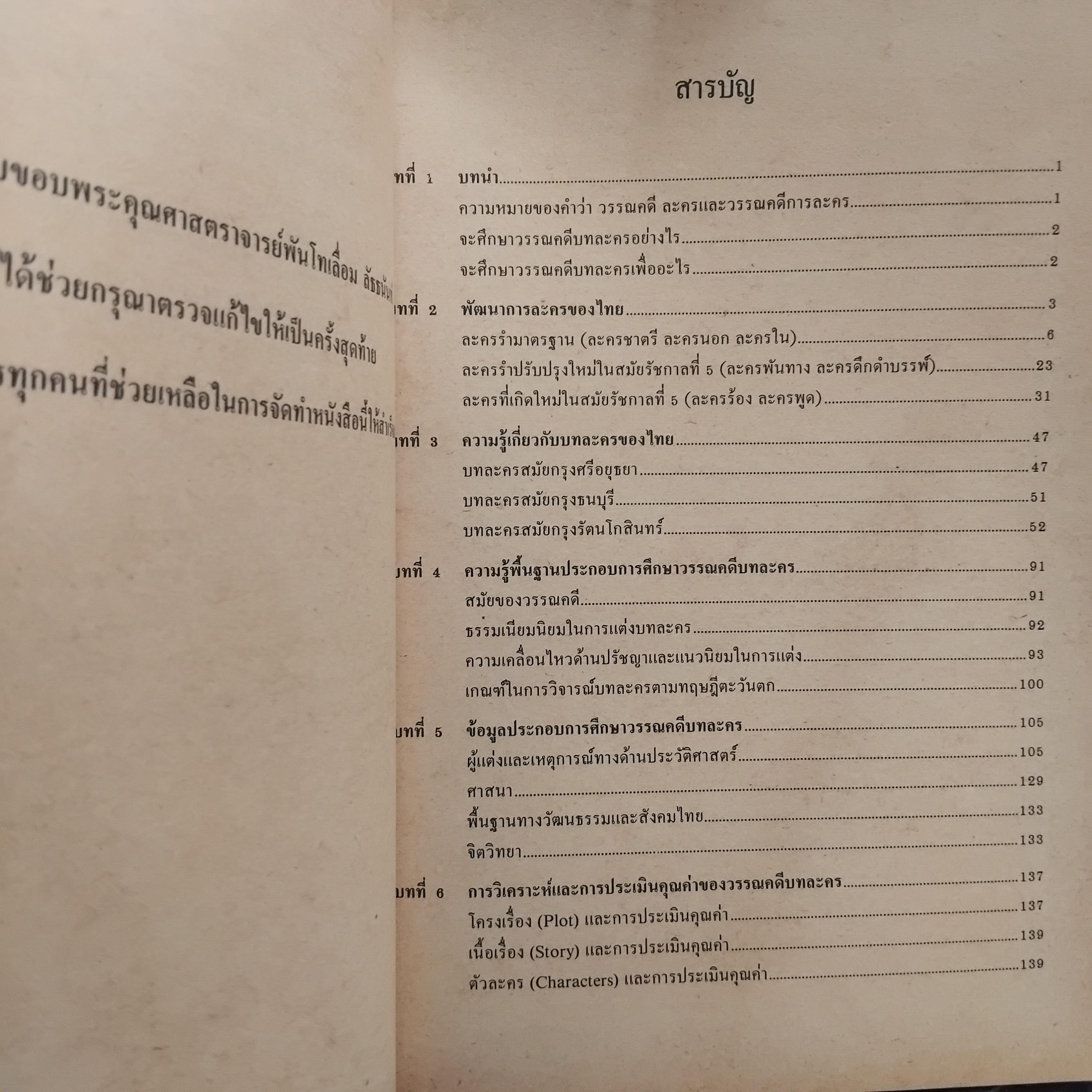 วรรณคดีการละคร โดย ผศ.นันท์ทยา ลำดวน วิธีการอ่านและวิธีการศึกษาบทละคร