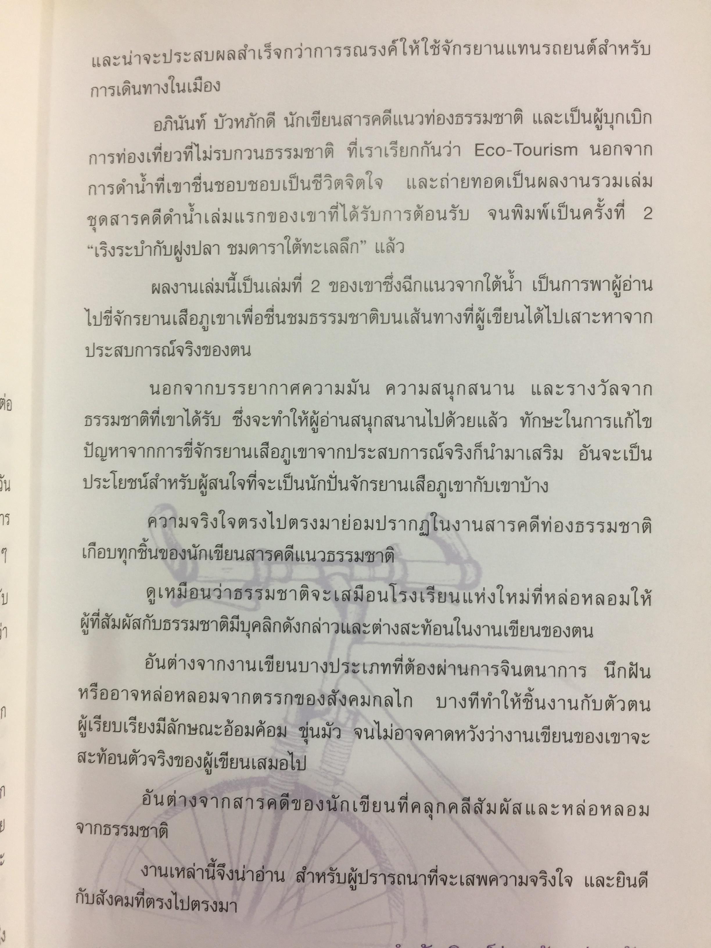 เสือภูเขา แรมทาง. บนเส้นทางปั่นจักรยานเที่ยวทั่วไทย ผู้เขียน อภินันท์ บัวหภักดี. 800 กรัม