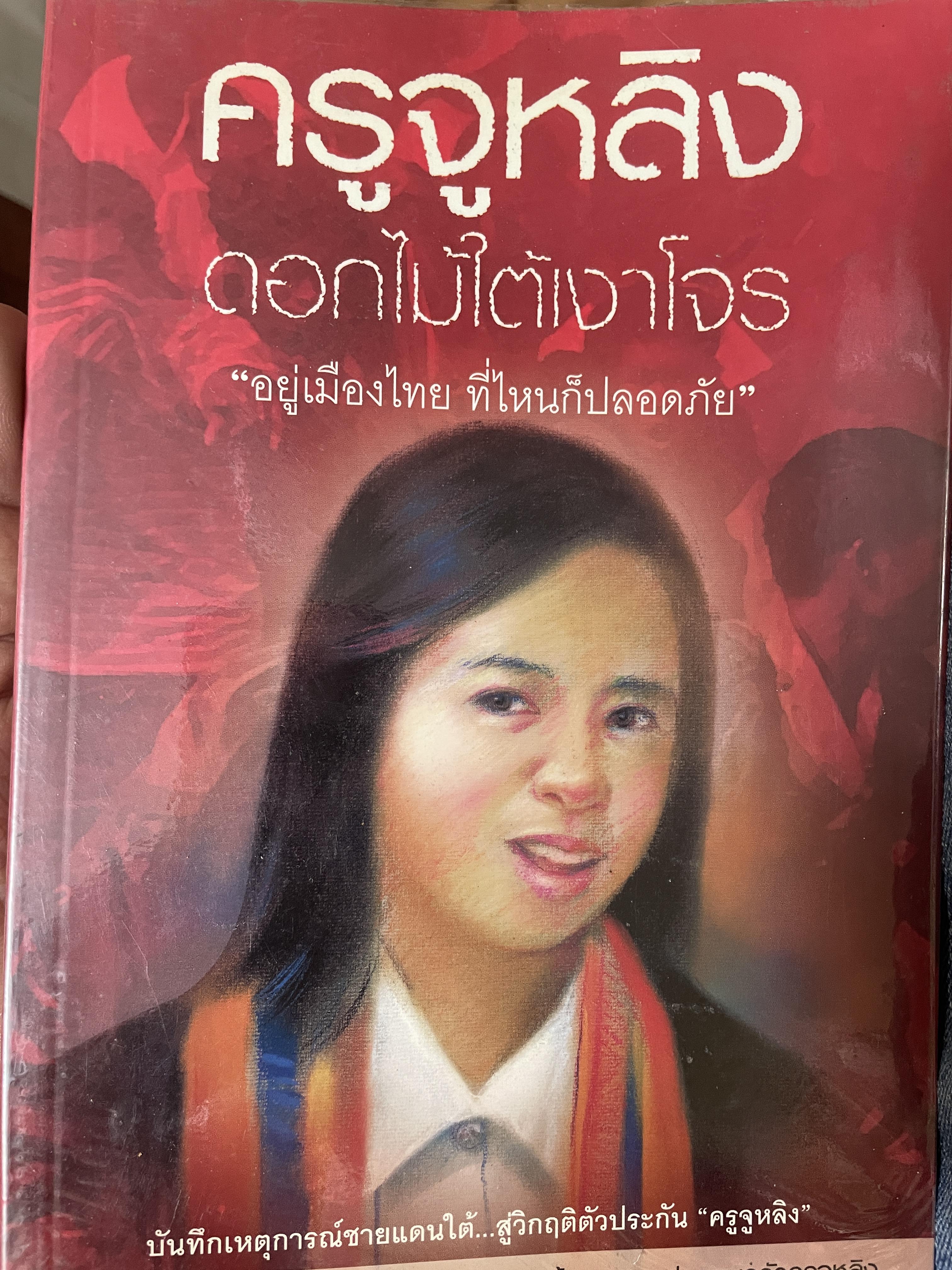 ครูจูหลิง ดอกไม้ใต้เงาโจร 500 กรัม