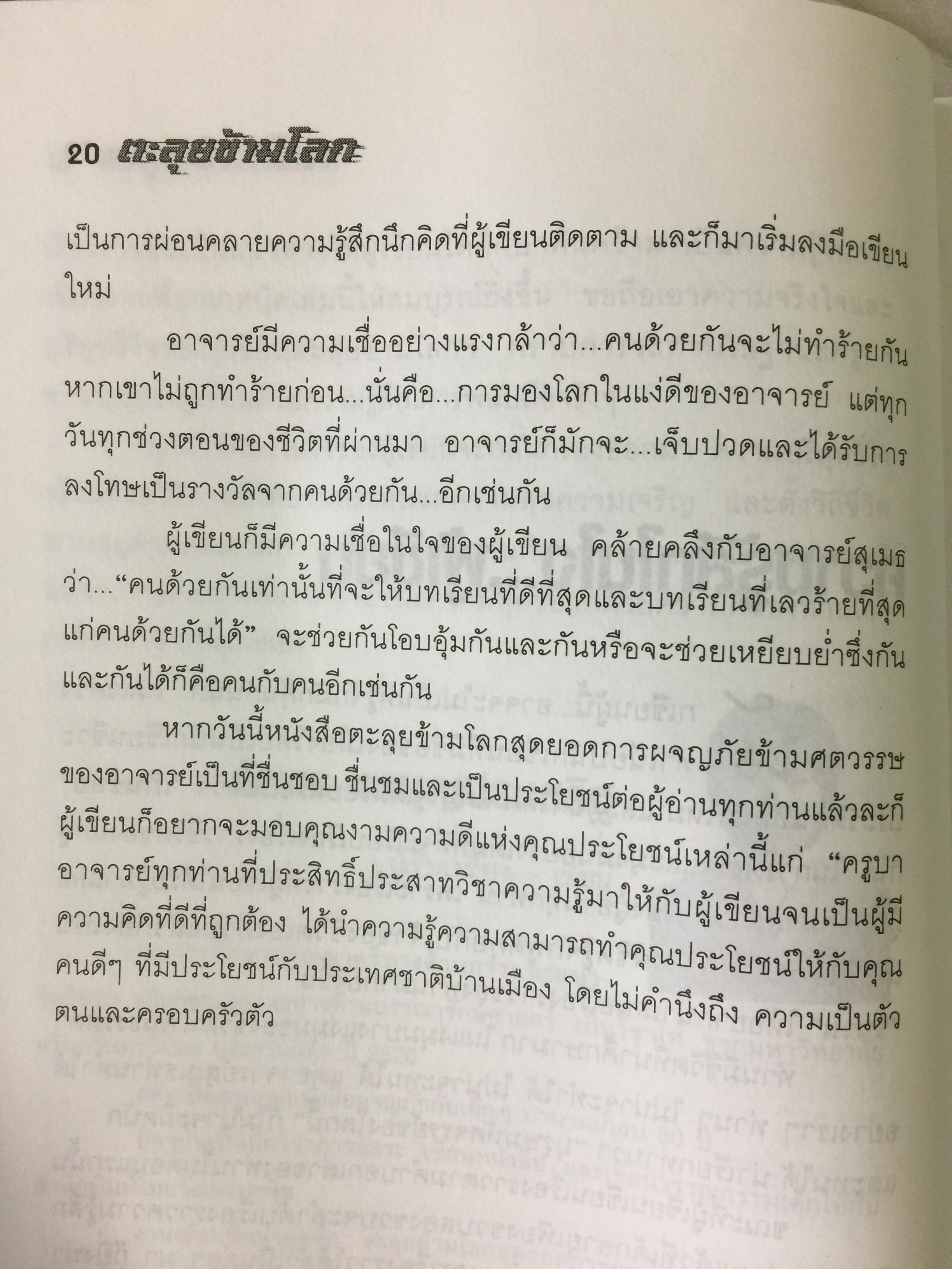 ตะลุยข้ามโลก. สุดยอดการผจญภัยแห่งศตวรรษ. เรื่องราวการต่อสู้ของสุเมธ แก้วทิพยเนตร 0 กก.