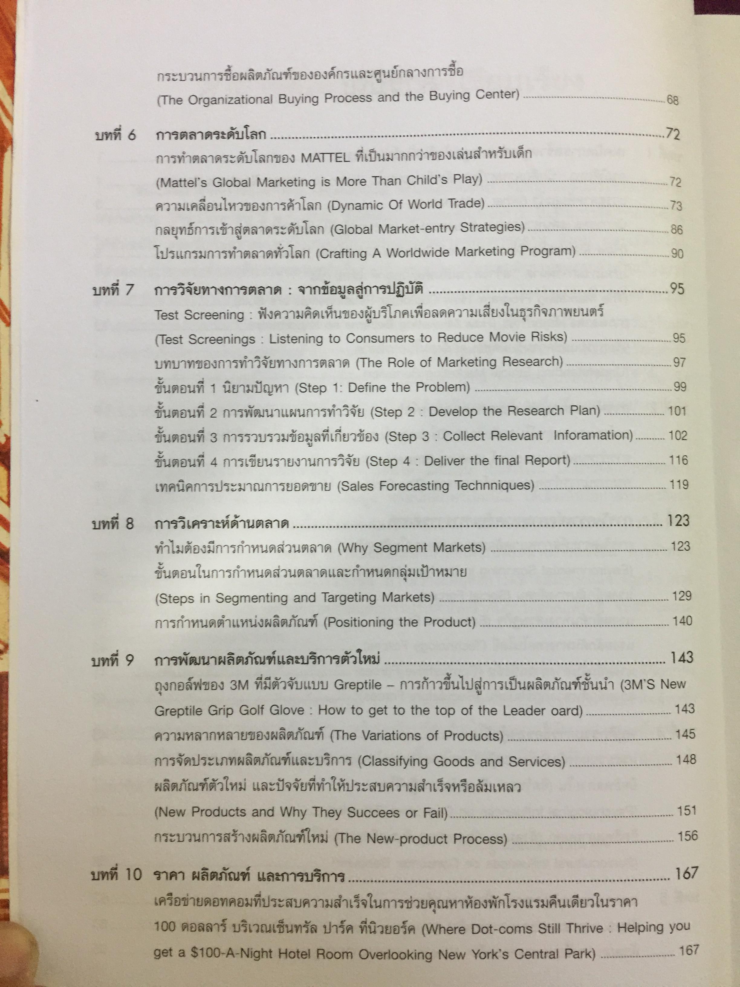 การจัดการการตลาด. Marketing : The Core เหมาะสำหรับนิสิต นักศึกษา และผู้สนใจทั่วไป ผู้เขียน Roger A.Kerin และคณะ ผู้แปลและเรียบเรียง ดร.นิเวศน์ ธรรมะ และคณะ 1,500 กรัม