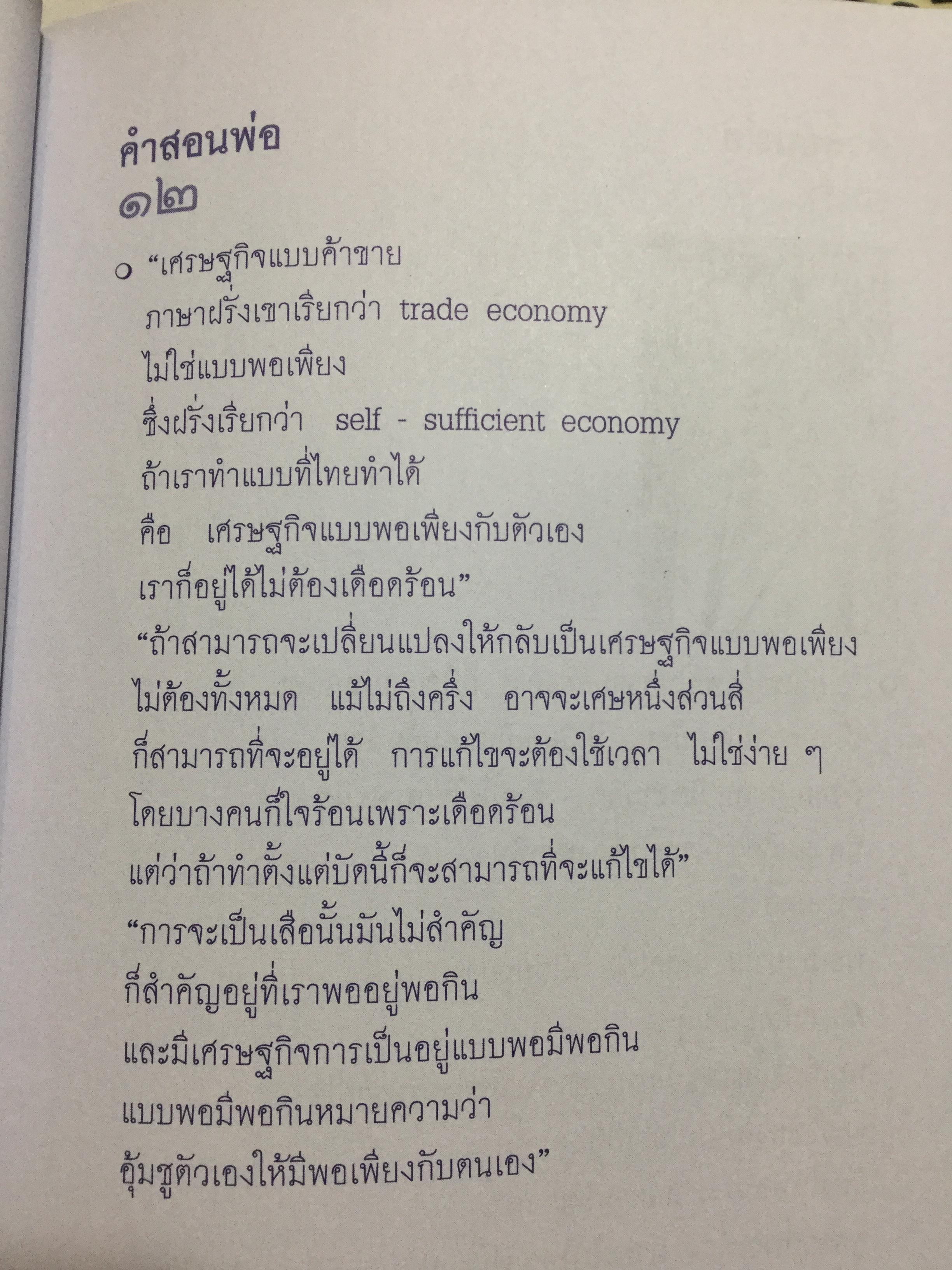 209 คำสอนพ่อ เศรษฐกิจพอเพียง. หลักปฎิบัติตามแนวทางอันเนื่องมาจากพระราชดำริ ฯ 0 กก.