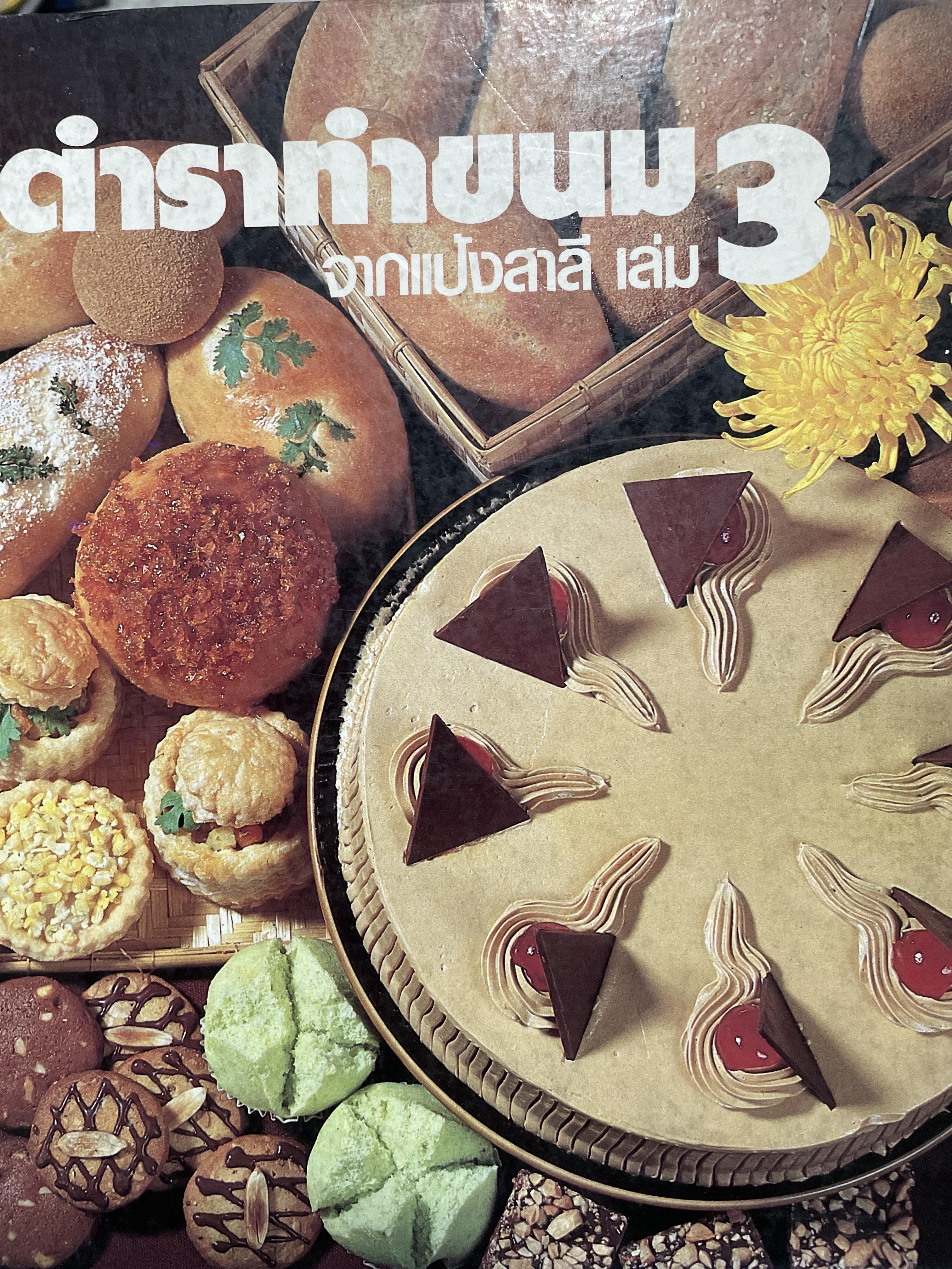 ตำราทำขนม จากแป้งสาลี เล่ม 3 จัดพิมพ์โดย UFM. BACKERY.ING. SCHOOL พิมพ์ครั้งแรก ปี 2525 3 กก.