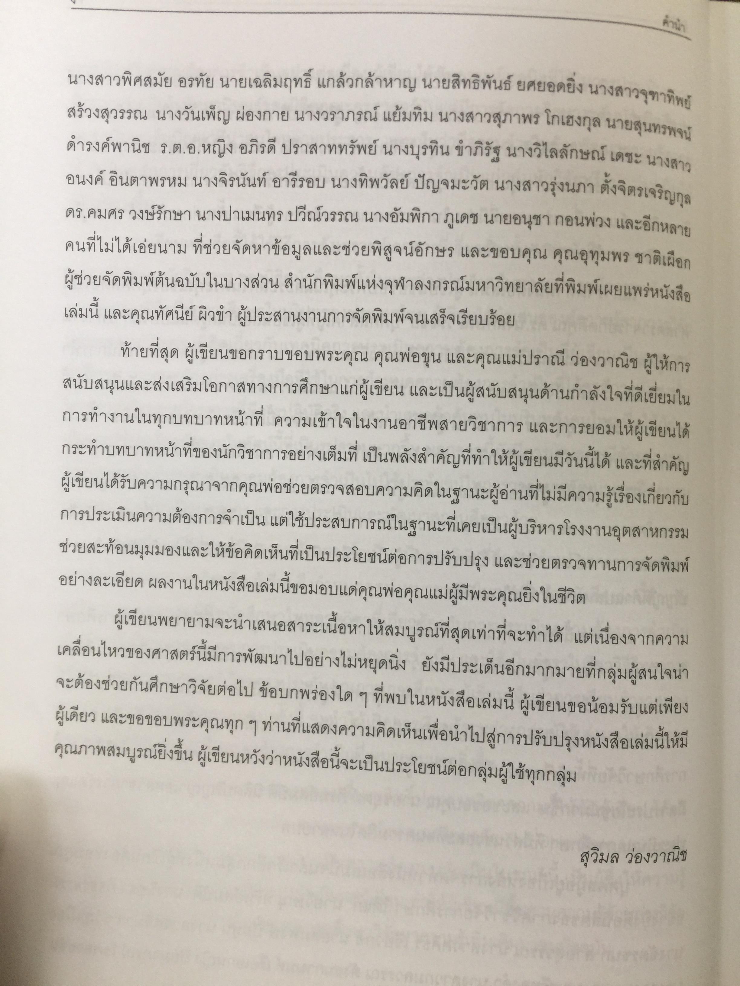 การวิจัยประเมินความต้องการจำเป็น. Needs Assessment Research ผู้เขียน รศ.ดร.สุวิมล ว่องวาณิช สำนักพิมพ์แห่งจุฬาลงกรณ์มหาวิทยาลัย 0 กก.