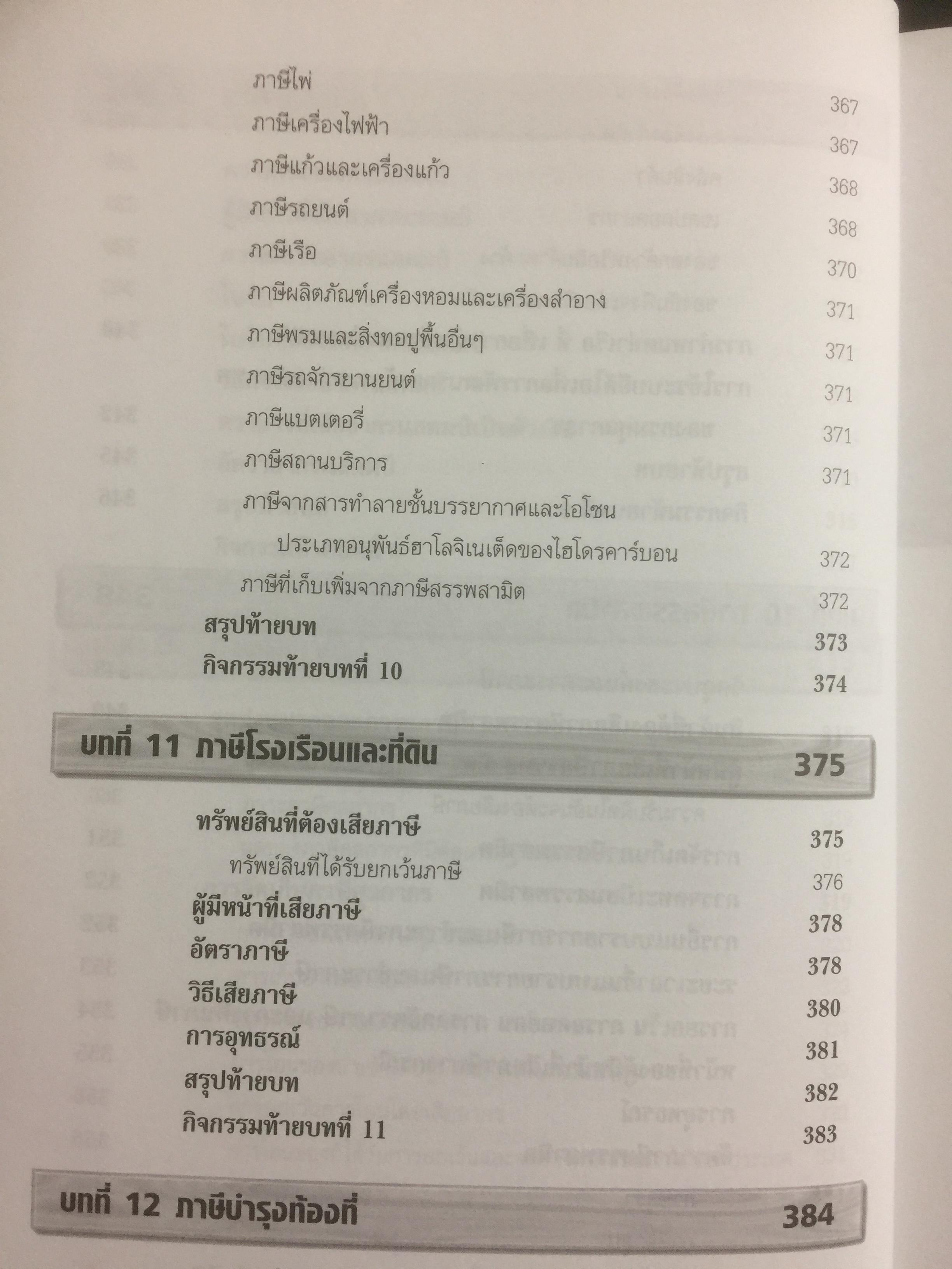 ภาษีอากรธุรกิจ Business Taxation เหมาะสำหรับนักศึกษาระดับปริญญาตรีและผู้สนใจทั่วไป สามารถศึกษาได้ด้วยตนเอง เนื้อหาครอบคลุมหลักสูตรวิชาภาษีอากรธุรกิจ 0 กก.