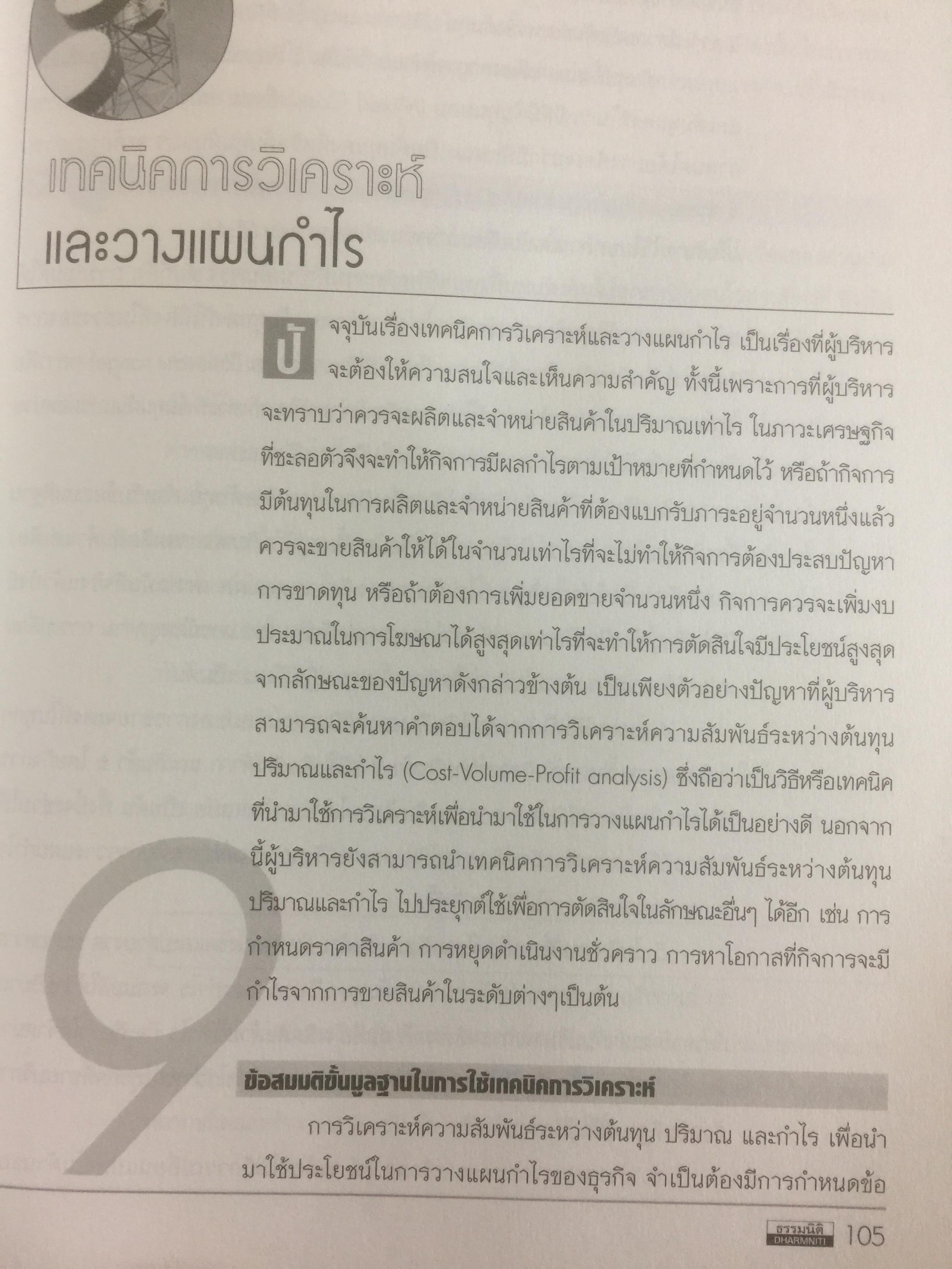 การบัญชีเพื่อการจัดการและการบริหารเชิงกลยุทธ์ ผู้เขียน รศ.สมนึก เอื้อจิระพงษ์พันธ์ 0 กก.