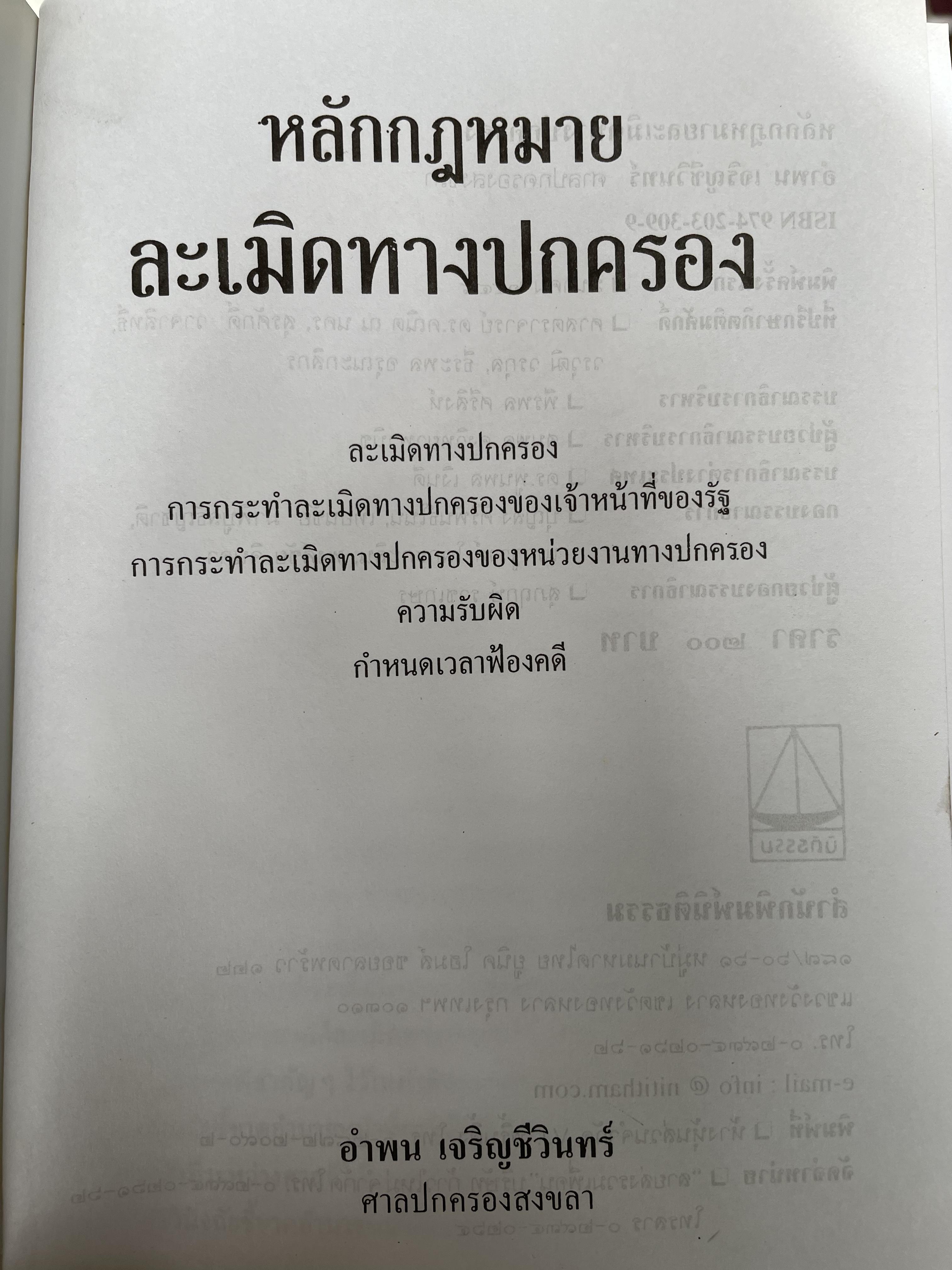 หลักกฎหมายละเมิดทางปกครอง การกระทำละเมิดทางปกครองของเจ้าหน้าที่ของรัฐ การกระทำละเมิดทางปกครองของหน่วยงานทางปกครอง ควมรับผิด กำหนดเวลาฟ้องคดี ผู้เขียน อำพน เจริญชีวินทร์ ศาลปกครองสงขลา 0 กก.