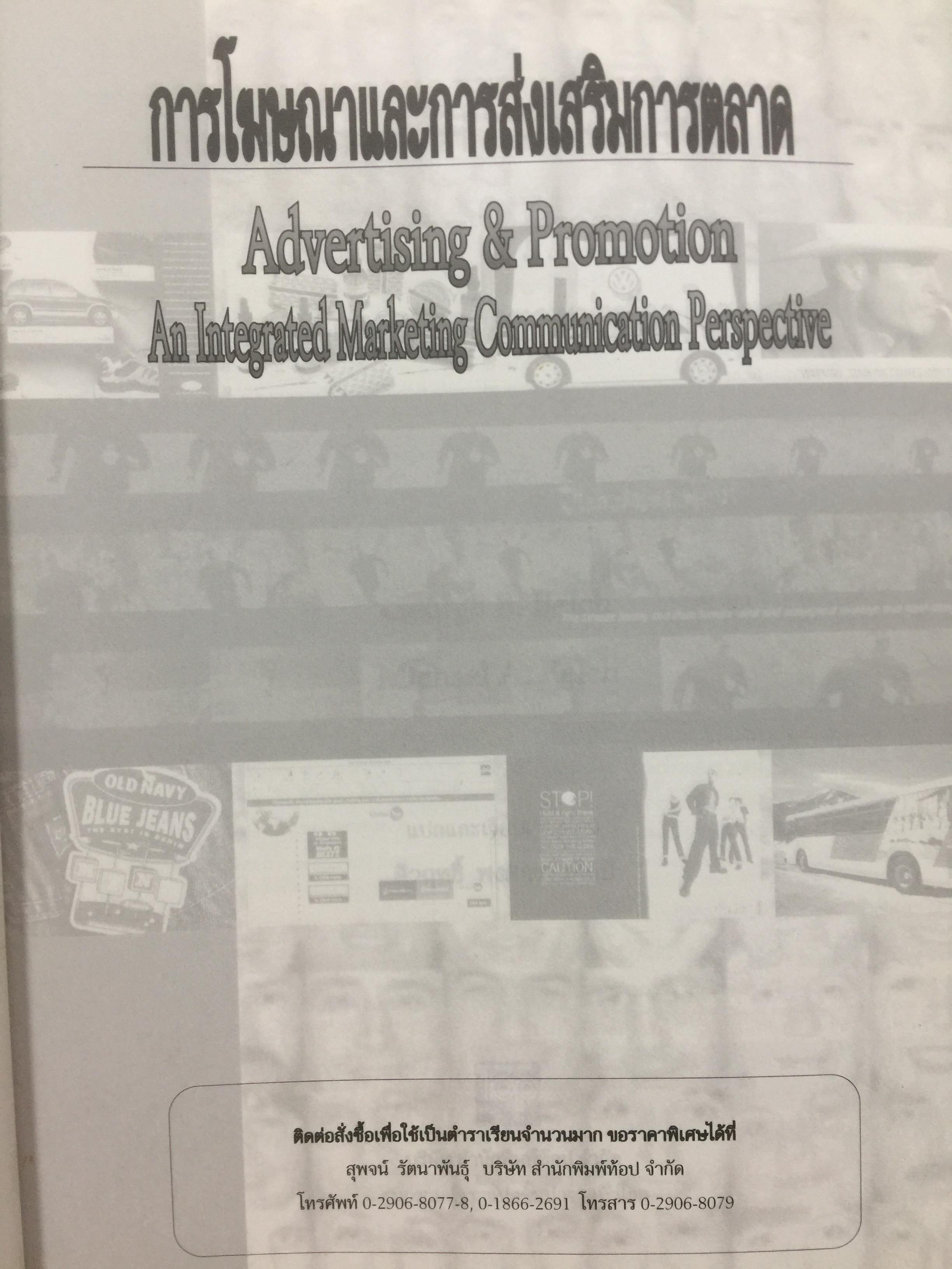 การโฆษณา และการส่งเสริมการตลาด. ADVERTISING AND PROMOTION An IMC Perspective 2,500 กรัม