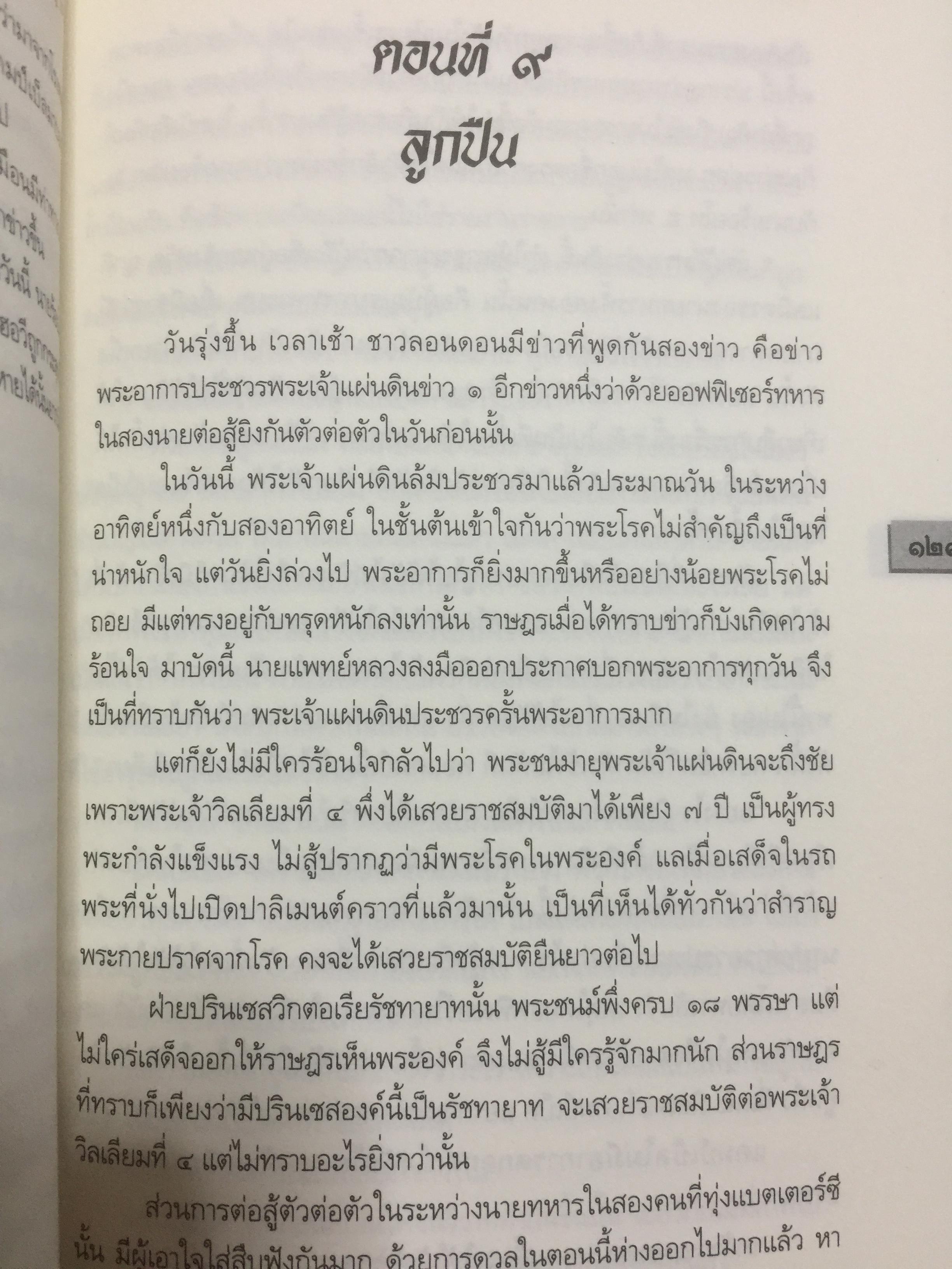 สืบราชสมบัติ. นวนิยายสืบประวัติศาสตร์ราชวงศ์อังกฤษ. พระนิพนธ์ น.ม.ส. (พระราชวงศ์เธอ กรมหมื่นพิทยาลงกรณืพระองค์เจ้ารัชนีแจ่มจรัส 0 กก.