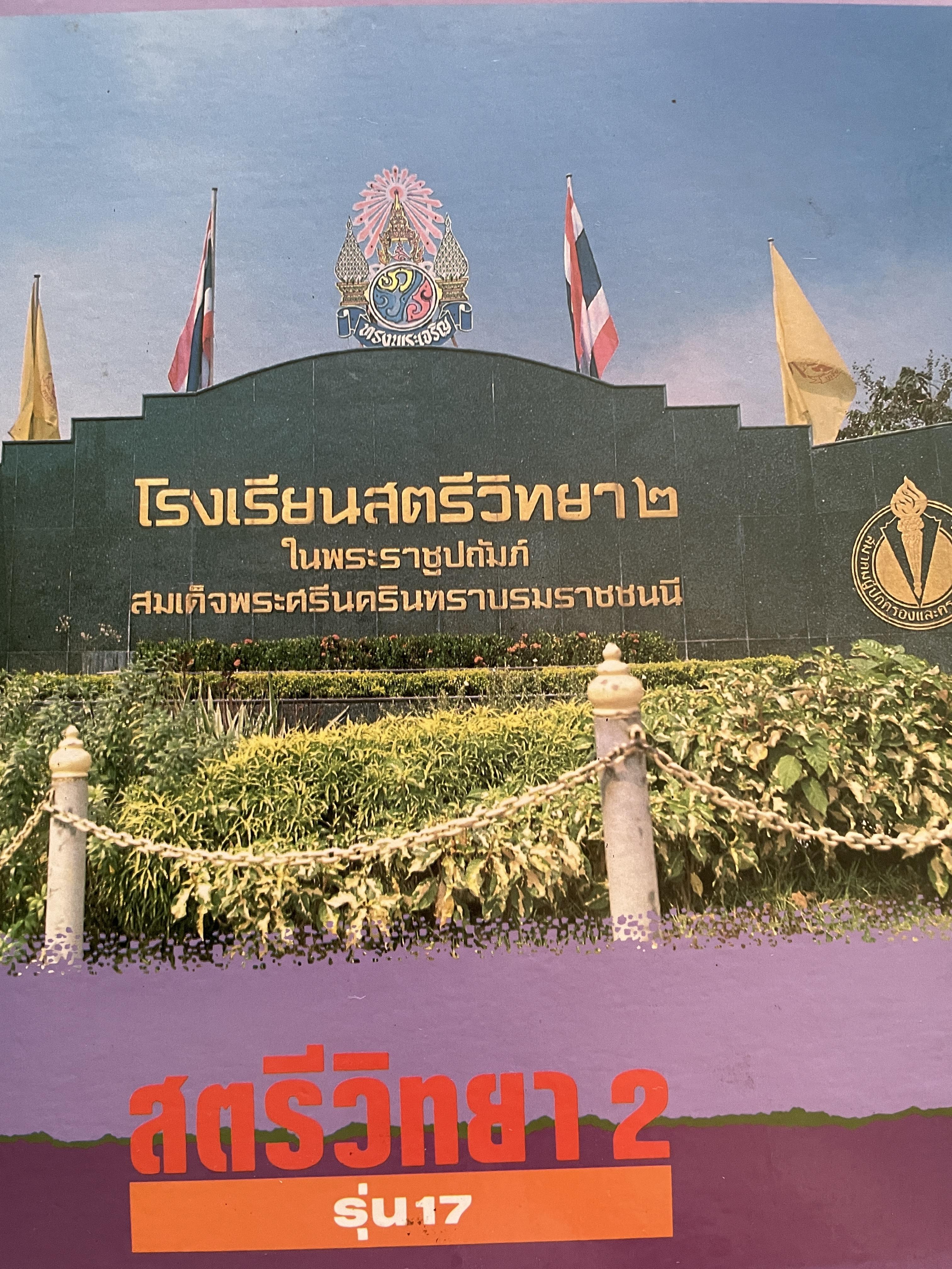สตรีวิทยา 2 รุ่น 17 สัญญลักษณ์พิกุลเด่นเป็นสง่า 5 กก.