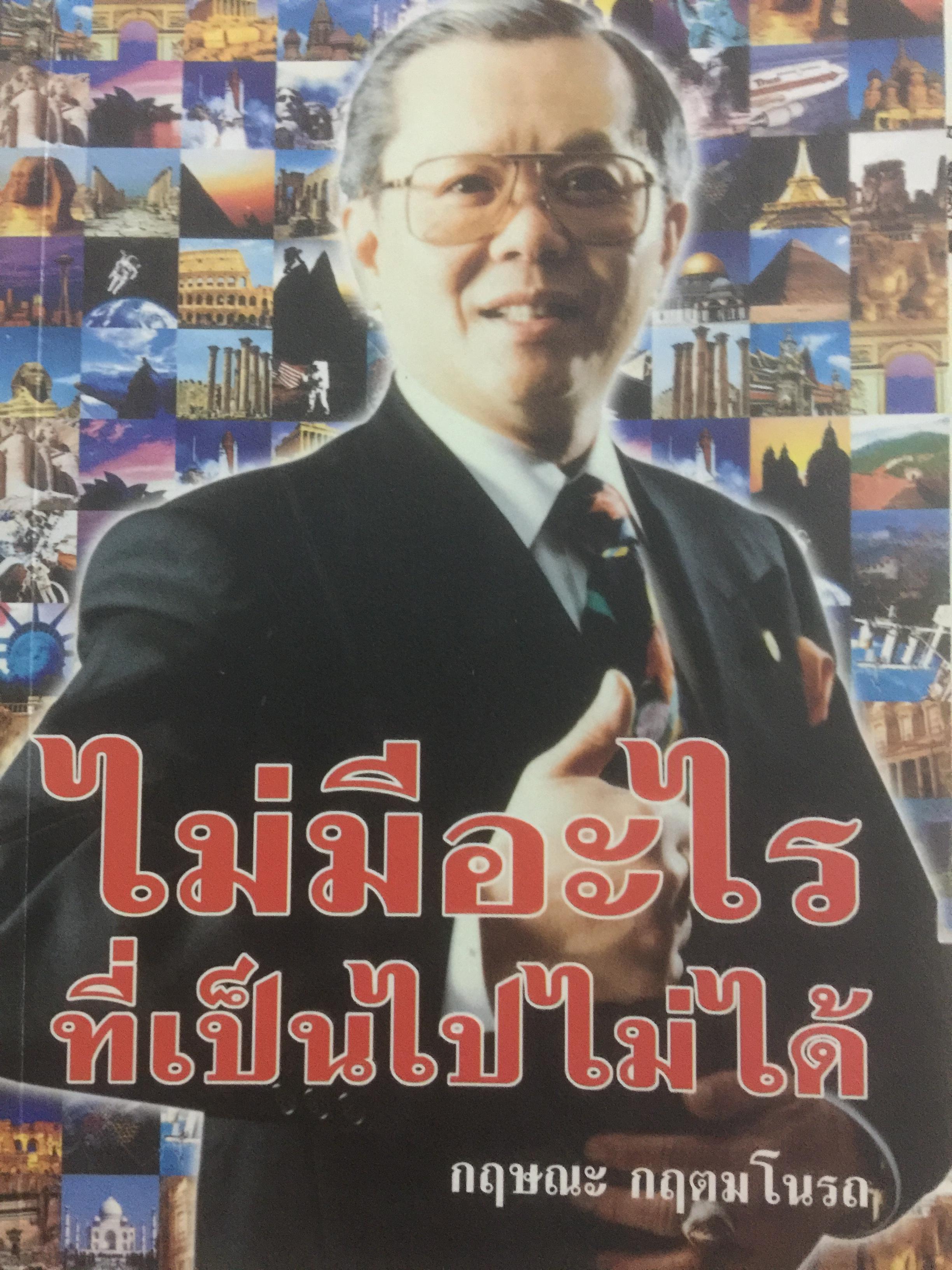 ไม่มีอะไรที่เป็นไปไม่ได้. ผู้เขียน กฤษณะ กฤตมโนรถ 0 กก.