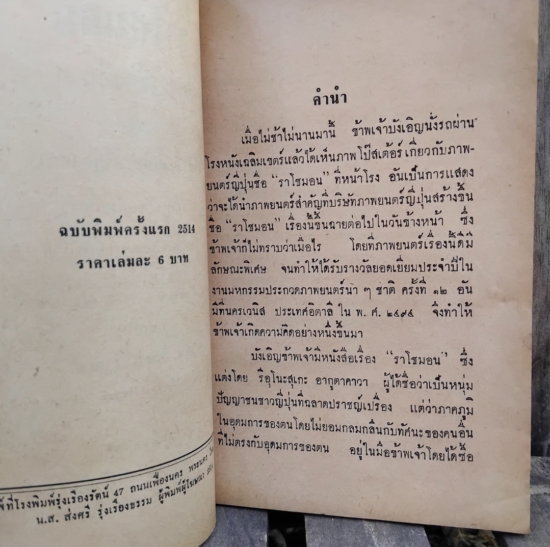 ราโชมอนและเรื่องอื่นๆ ของ Ryūnosuke Akutagawa แปลโดย ฉุน ประภาวิวัฒน หนังสือหายากที่ต้องทีไว้ครอบครอง มือ1