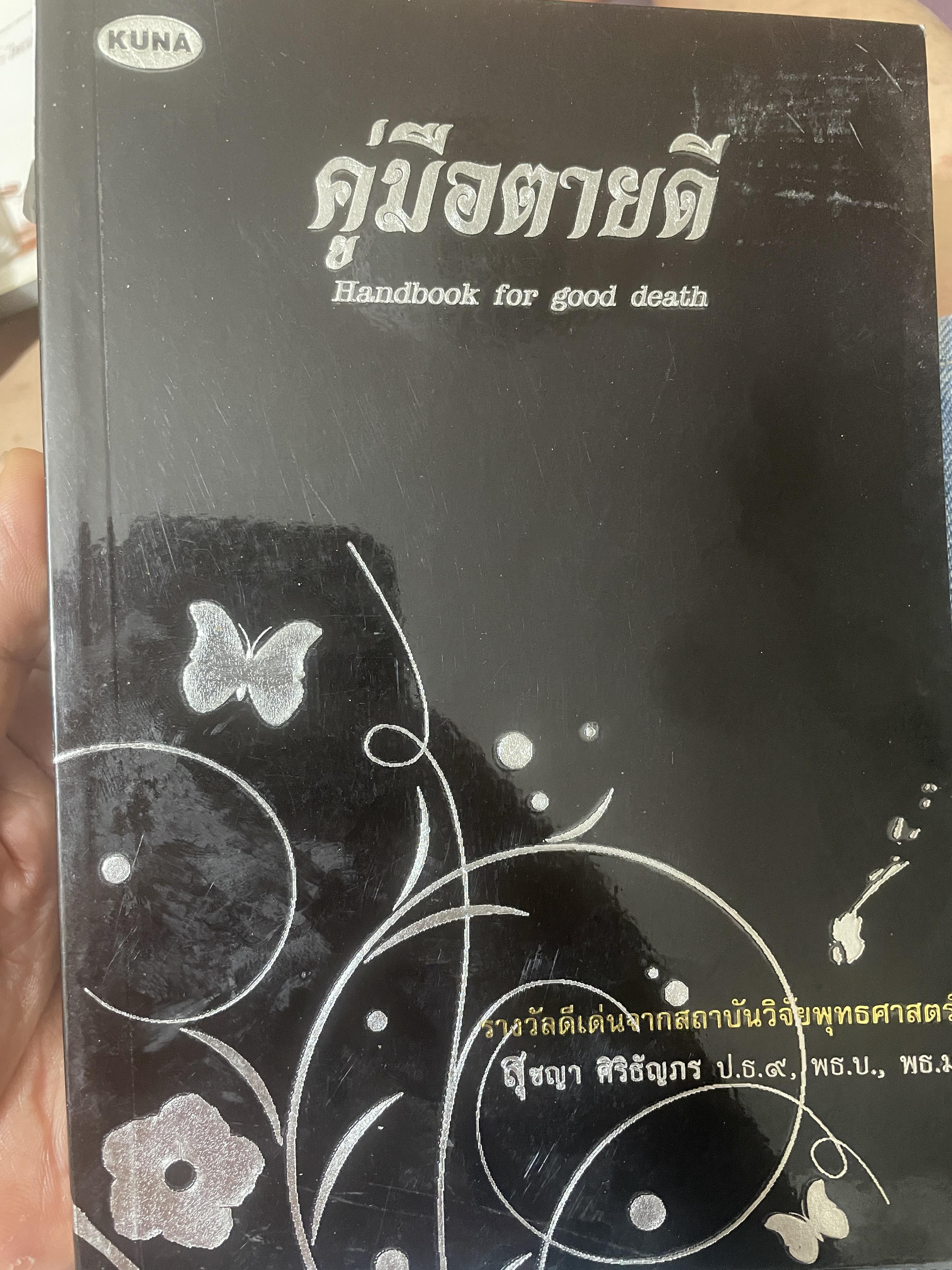 คู่มือตายดี Hand Book for Good Death. 1,800 กรัม