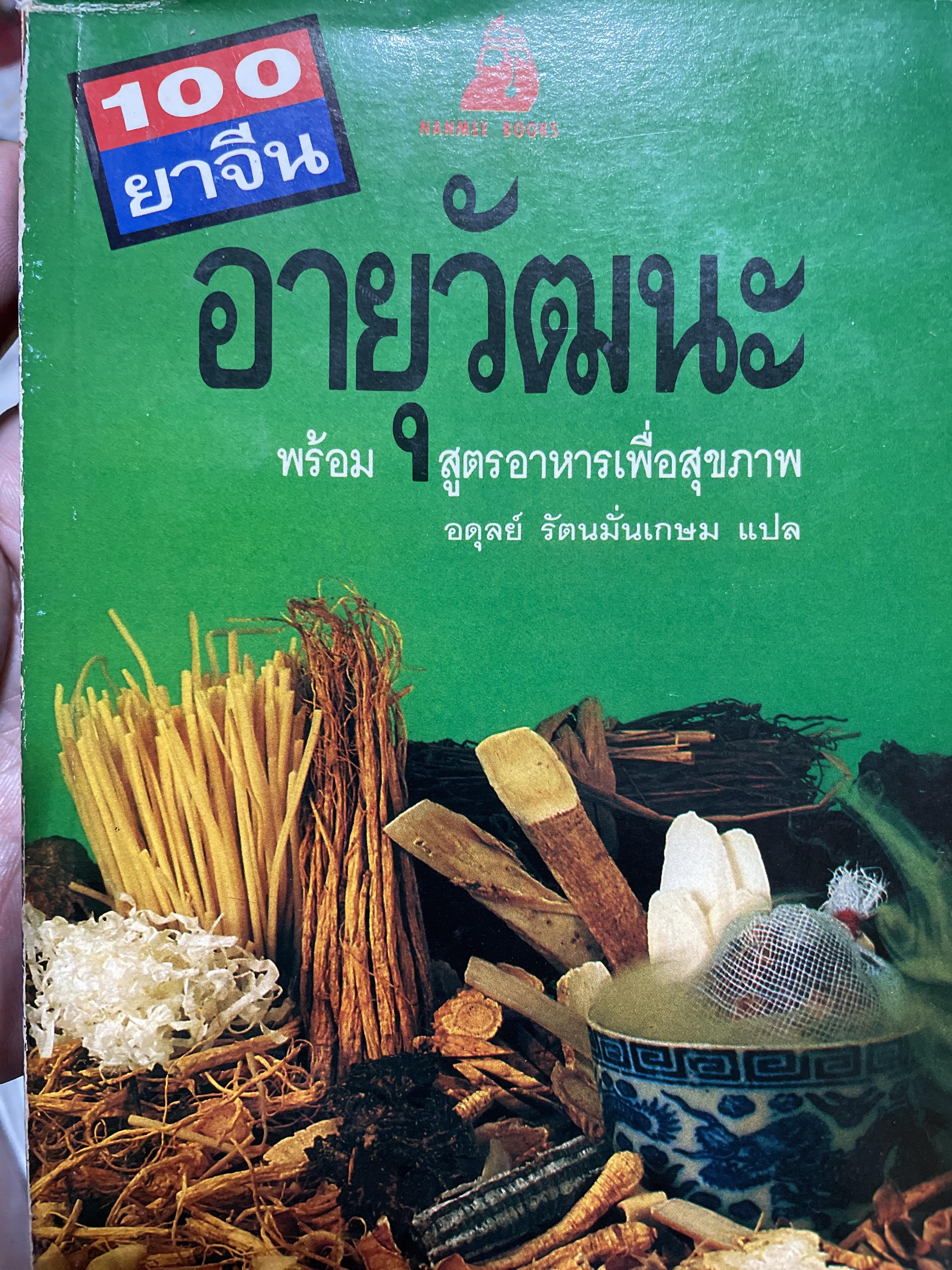 100 ยาจีน เล่ม 1-2-3-4 รวม 4 เล่ม 1) อายุวัฒนะ 2) บำรุงสุขภาพ 3) จากพืชผัก 4) จากทาหารทะเล พร้อมสูตรอาหารเพื่อสุขภาพ ผู้แปล อดุลย์ ร้ตนมั่นเกษม 5 กก.