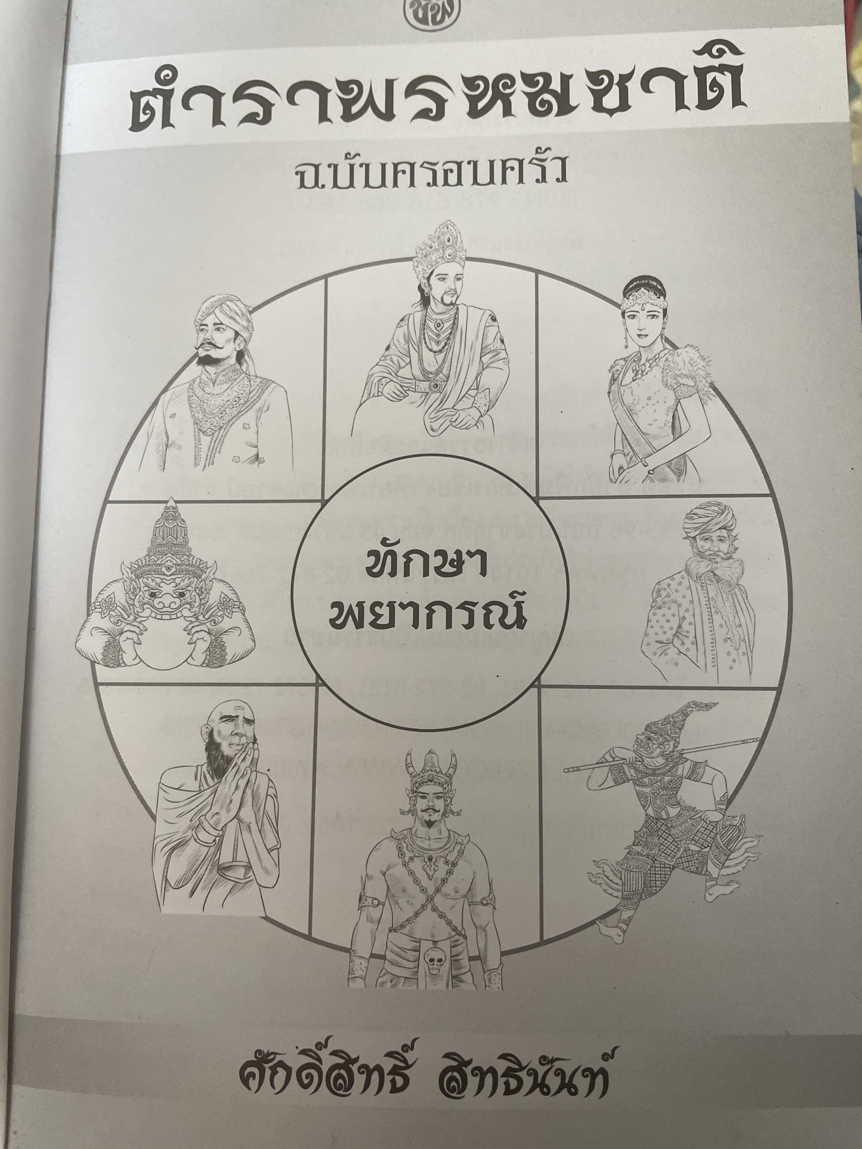 ตำราพรหมชาติ ฉบับครอบครัว โดย ศักดิ์สิทธิ์ สิทธินันท์ 1,500 กรัม