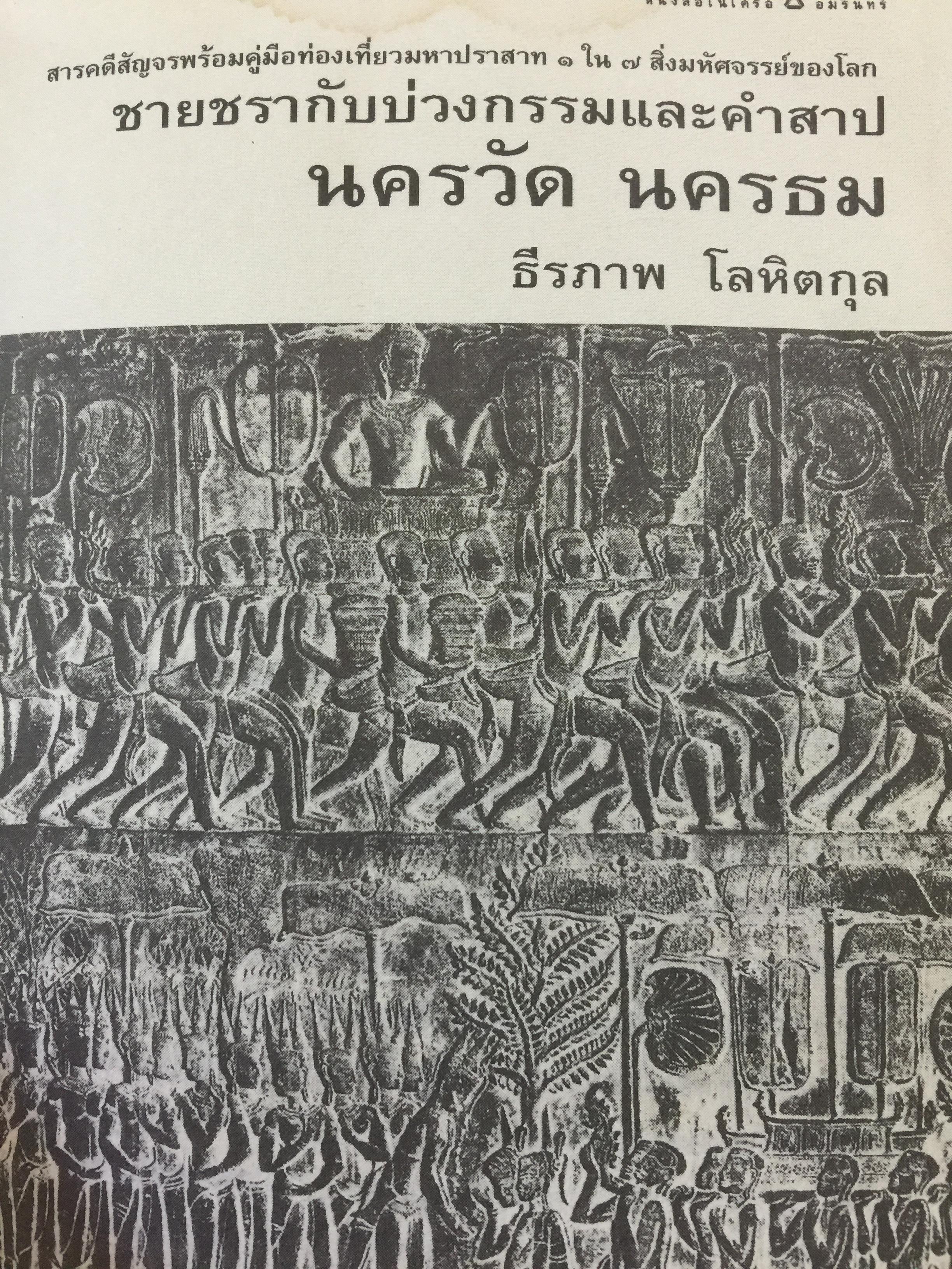 นครวัด นครธม. ชายชรากับบ่วงกรรมและคำสาป. โดย ธีรภาพ โลหิตกุล 0 กก.