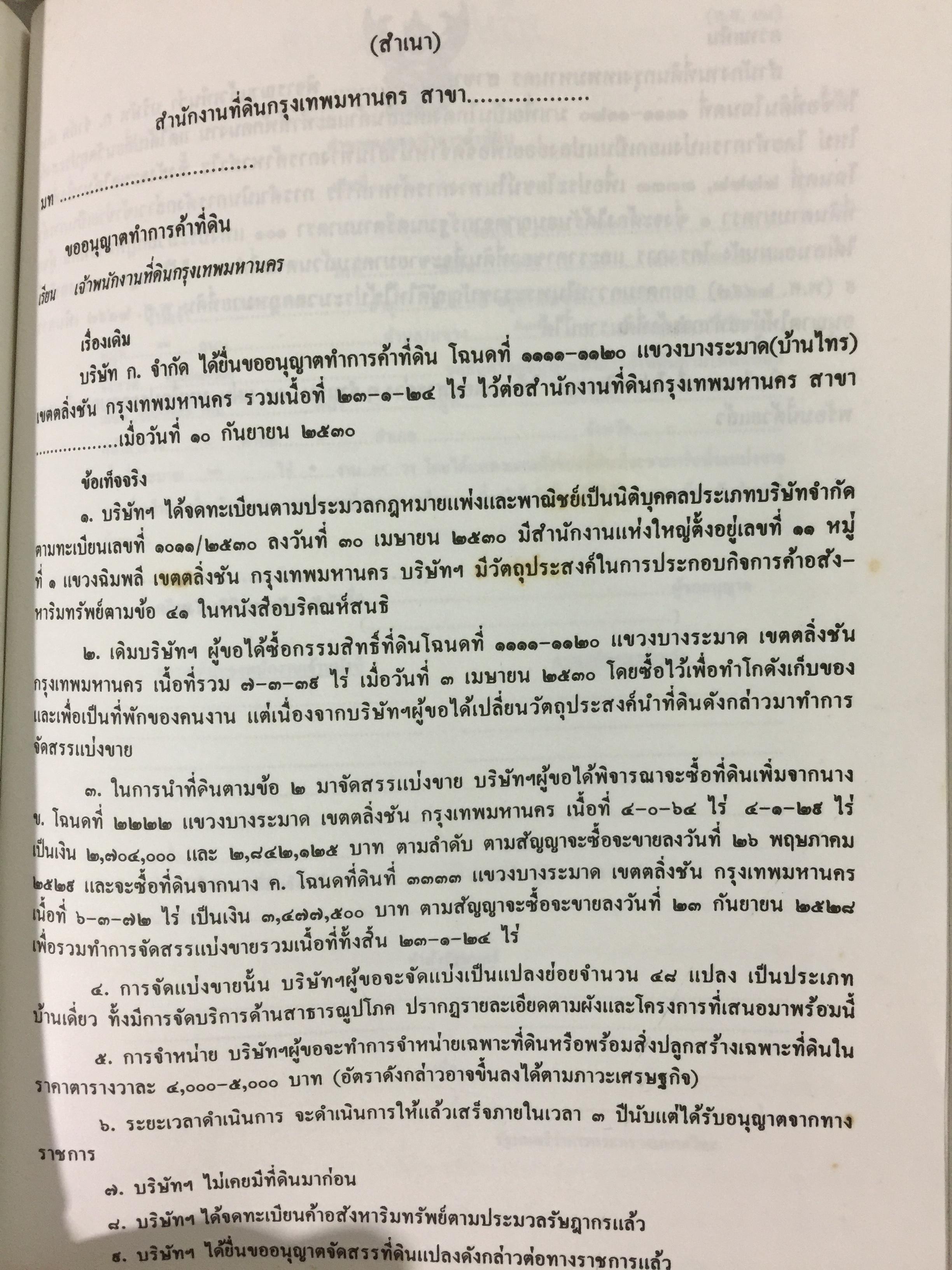 ขั้นตอนการขออนุญาตค้าและจัดสรรที่ดิน พร้อมด้วยตัวอย่างผังจัดสรรที่ได้ รับอนุญาต และแบบสัญญาเกี่ยวกับที่ดิน จัดทำโดย คณะนิติกร กองวิชาการ กรมที่ดิน 3,300 กรัม