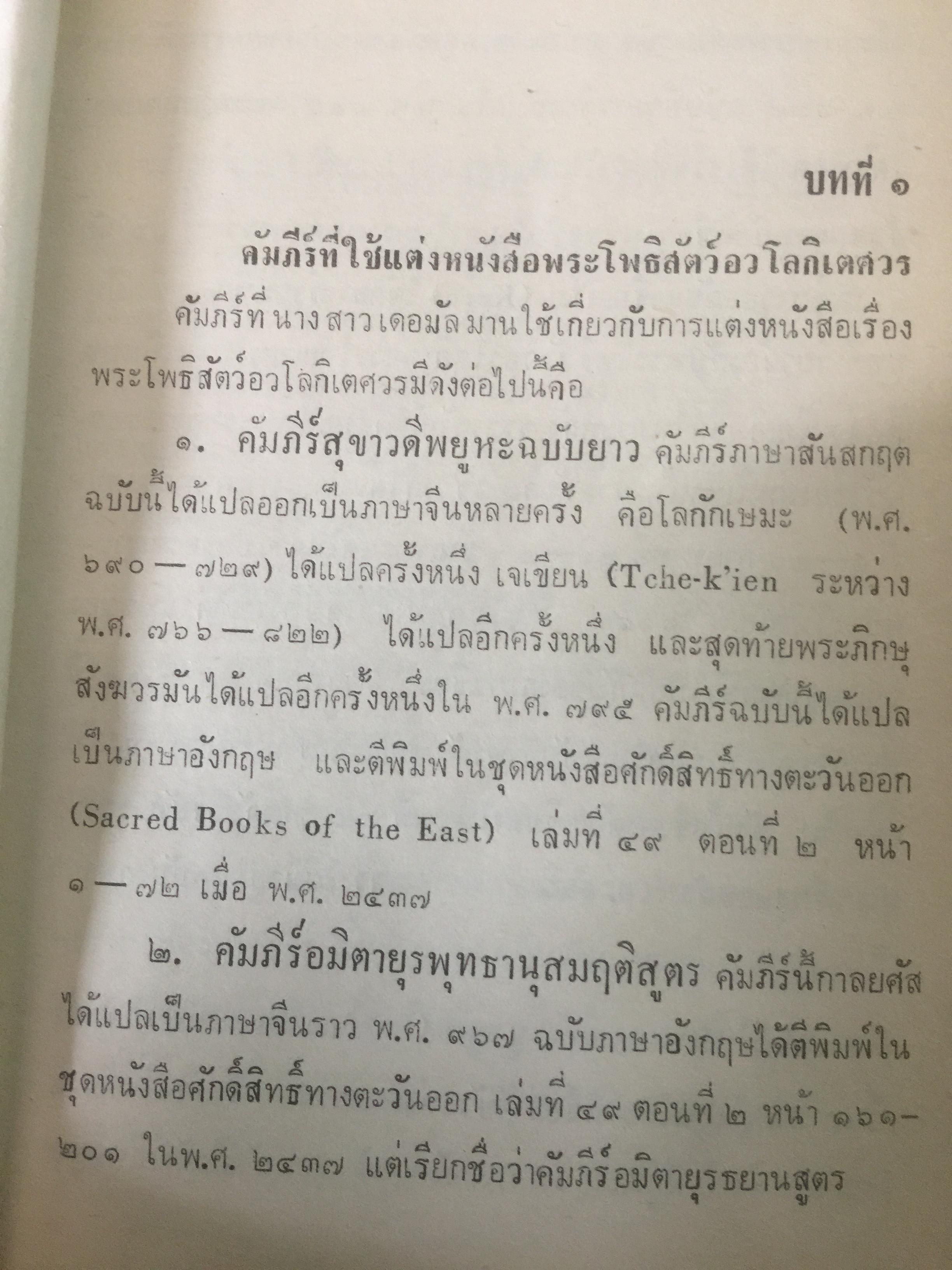 พระโพธิสัตว์อวโลกิเตศวรอินเดีย ของหม่อมเจ้าสุภัทรดิศ ดิศกุล 0 กก.