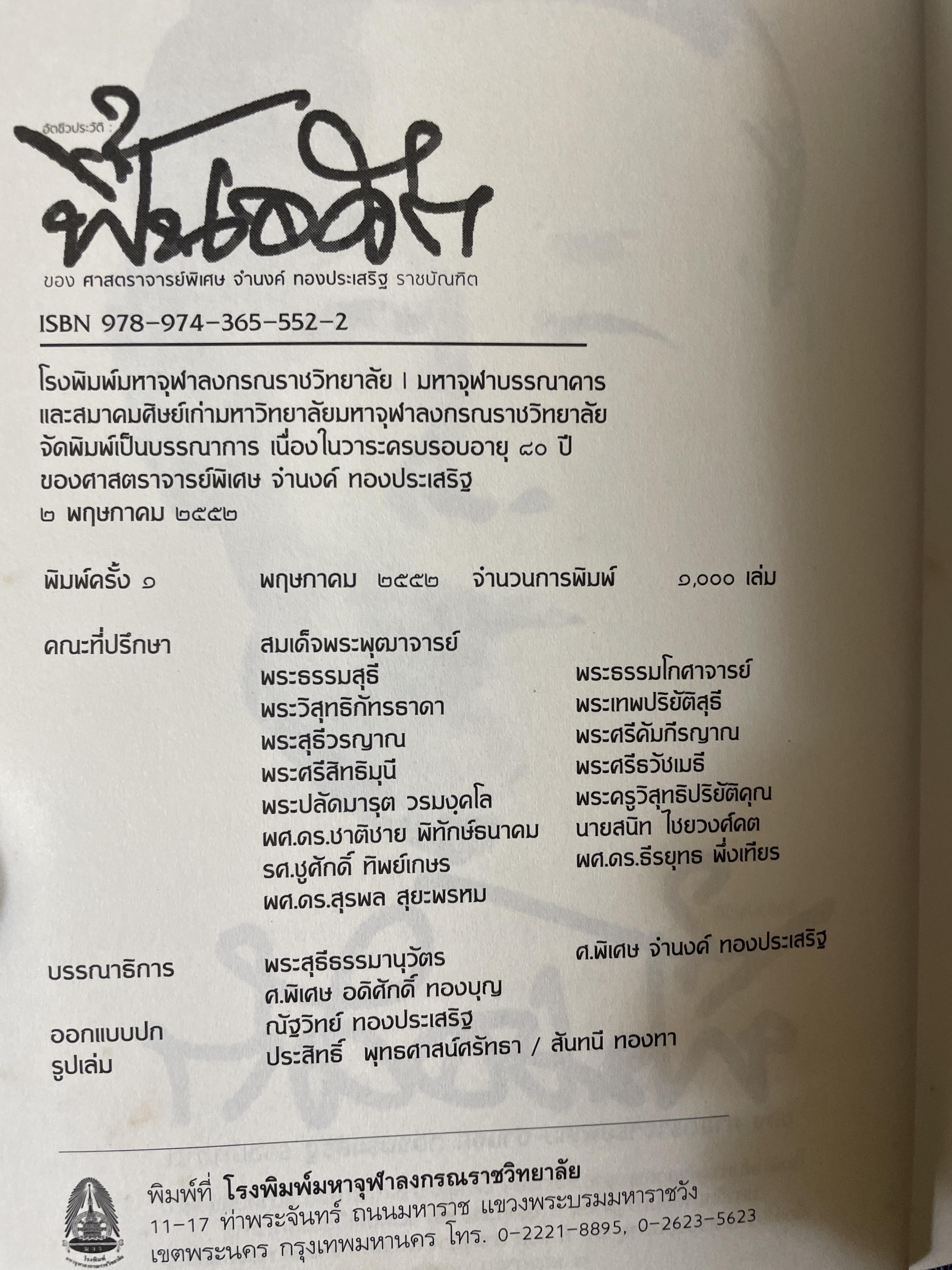 ฟื้นอดีต อัตชีวประวัติของชีวิตศาตราจารย์ จำนงค์ ทองประเสริฐ ราชบัณฑิต 900 กรัม