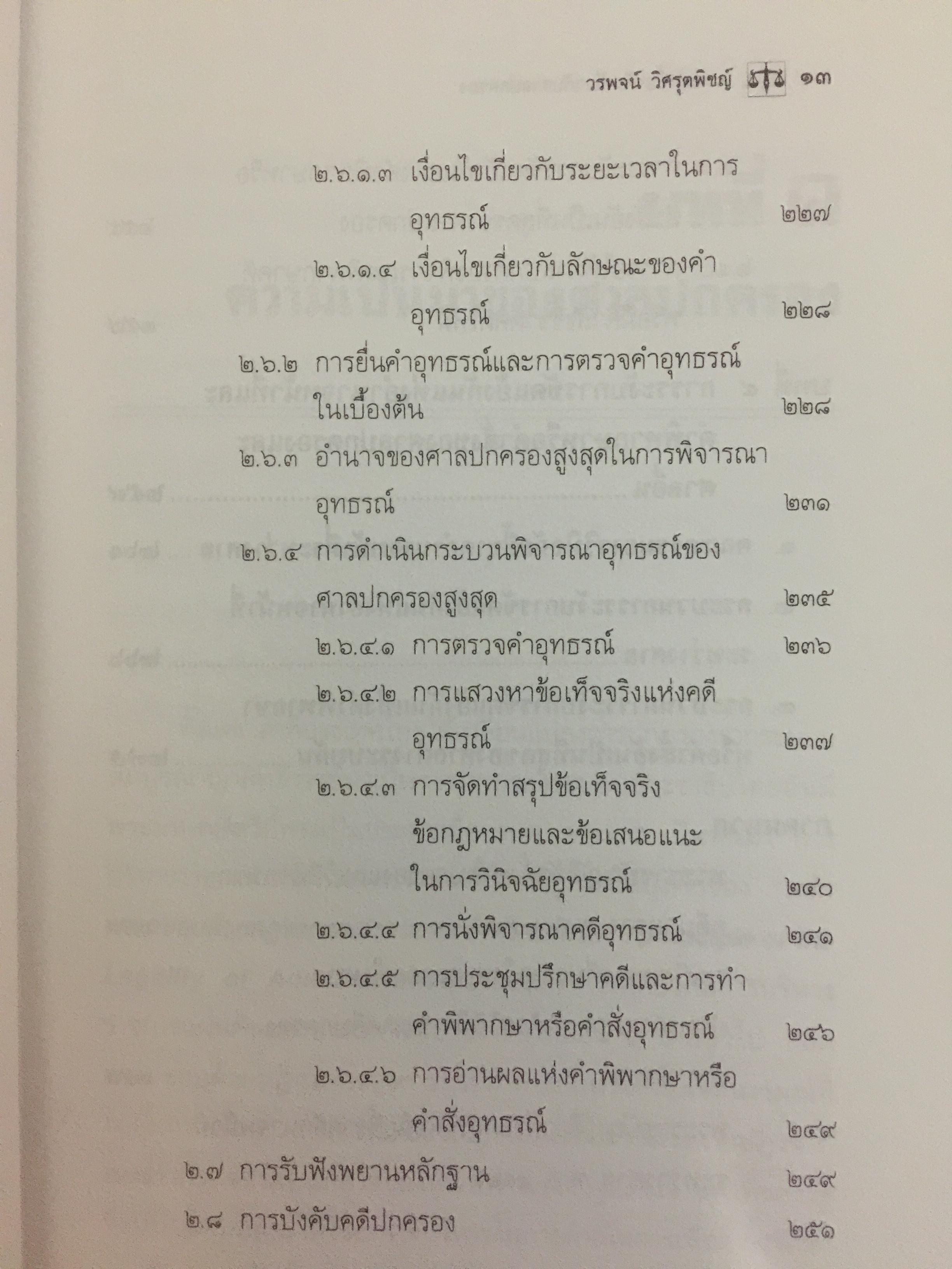 ความรู้เบื้องต้นเกี่ยวกับ ศาลปกครอง. ผู้เขียน รศ.ดร.วรพจน์ วิศรุตพิชญ์ 0 กก.