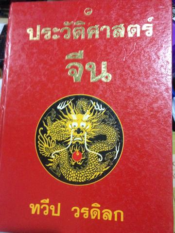ประวัติศาสตร์จีน. ทวีป วรดิลก 8,500 กรัม