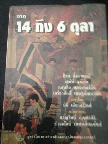 จาก 14 ถึง 6 ตุลา. ป๋วย อึ้งภากรณฑ์ เสน่ห์ จามริก 2,500 กรัม