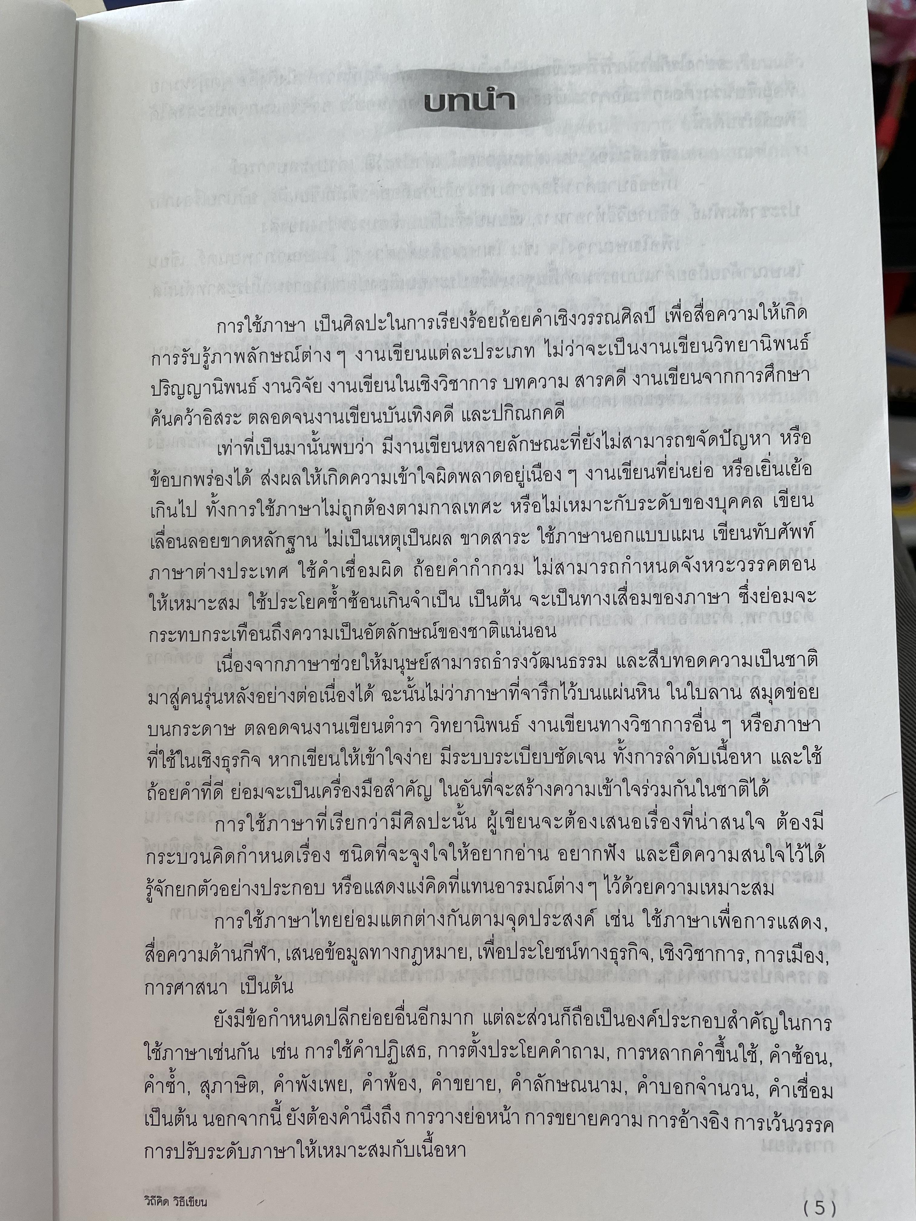 วิถีคิด วิธีเขียน ผู้เขียน บุญยงค์ เกศเทศ 2 กก.
