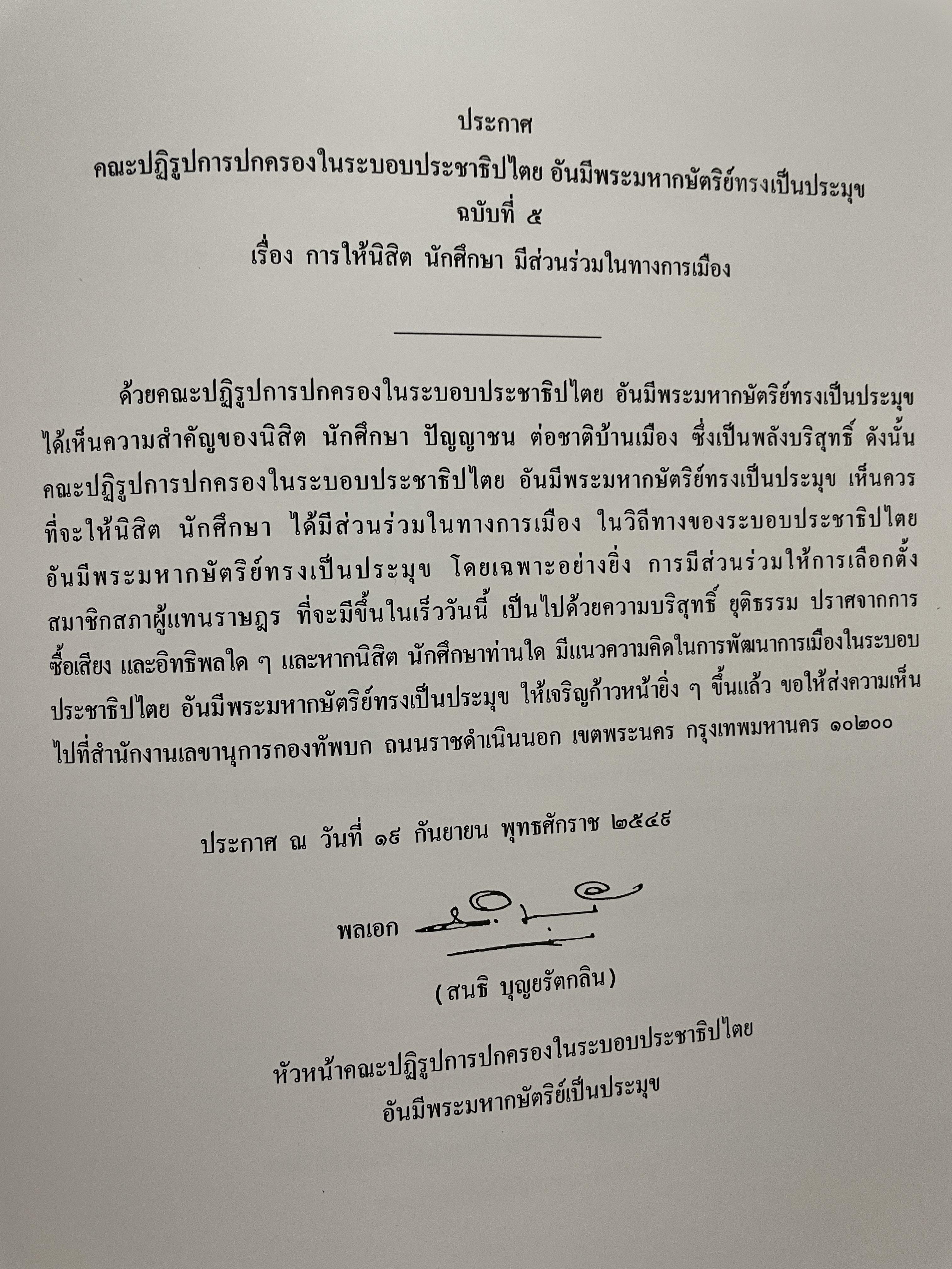 ขีวิตและผลงาน พลเอก สนธิ บุญยรัตกลิน ผู้บัญชาการทหารบก(และหัวหน้าคณะปฎิรูปการปกครองในระบอบประชาธิปไตยอันมีพระมหากษัตริย์เป็นประมุข และคำสั่งทั้งหมดของคณะปฎิรูปการปกครอง ฯ) 5 กก.