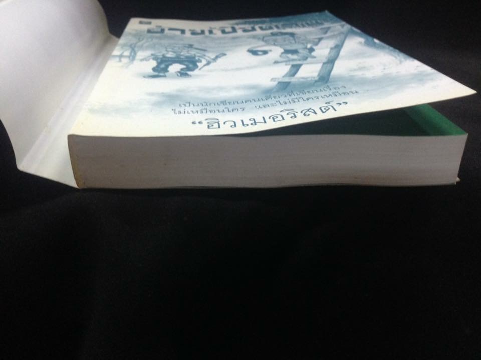 อ้ายเปียด้วน