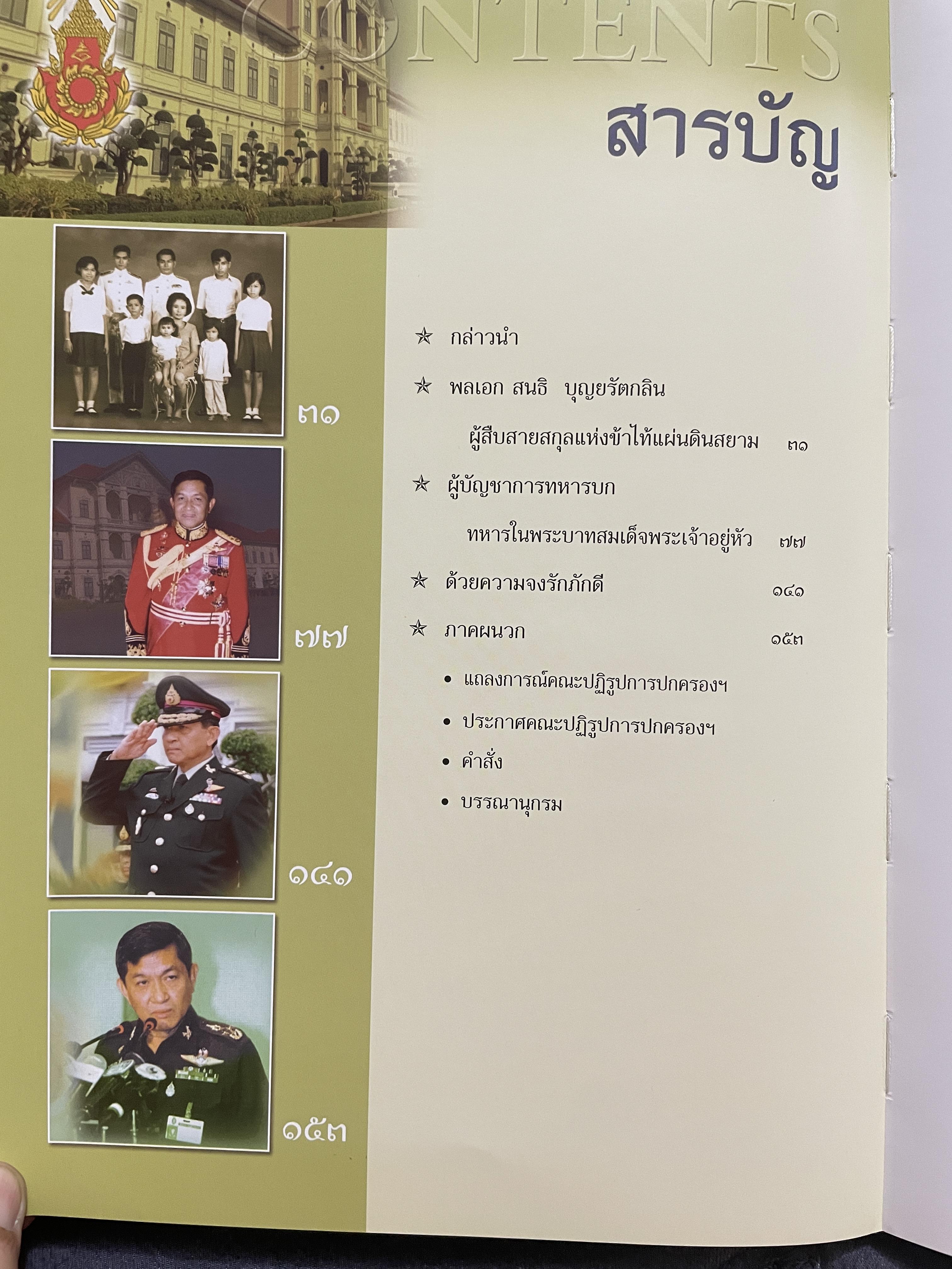 ขีวิตและผลงาน พลเอก สนธิ บุญยรัตกลิน ผู้บัญชาการทหารบก(และหัวหน้าคณะปฎิรูปการปกครองในระบอบประชาธิปไตยอันมีพระมหากษัตริย์เป็นประมุข และคำสั่งทั้งหมดของคณะปฎิรูปการปกครอง ฯ) 5 กก.